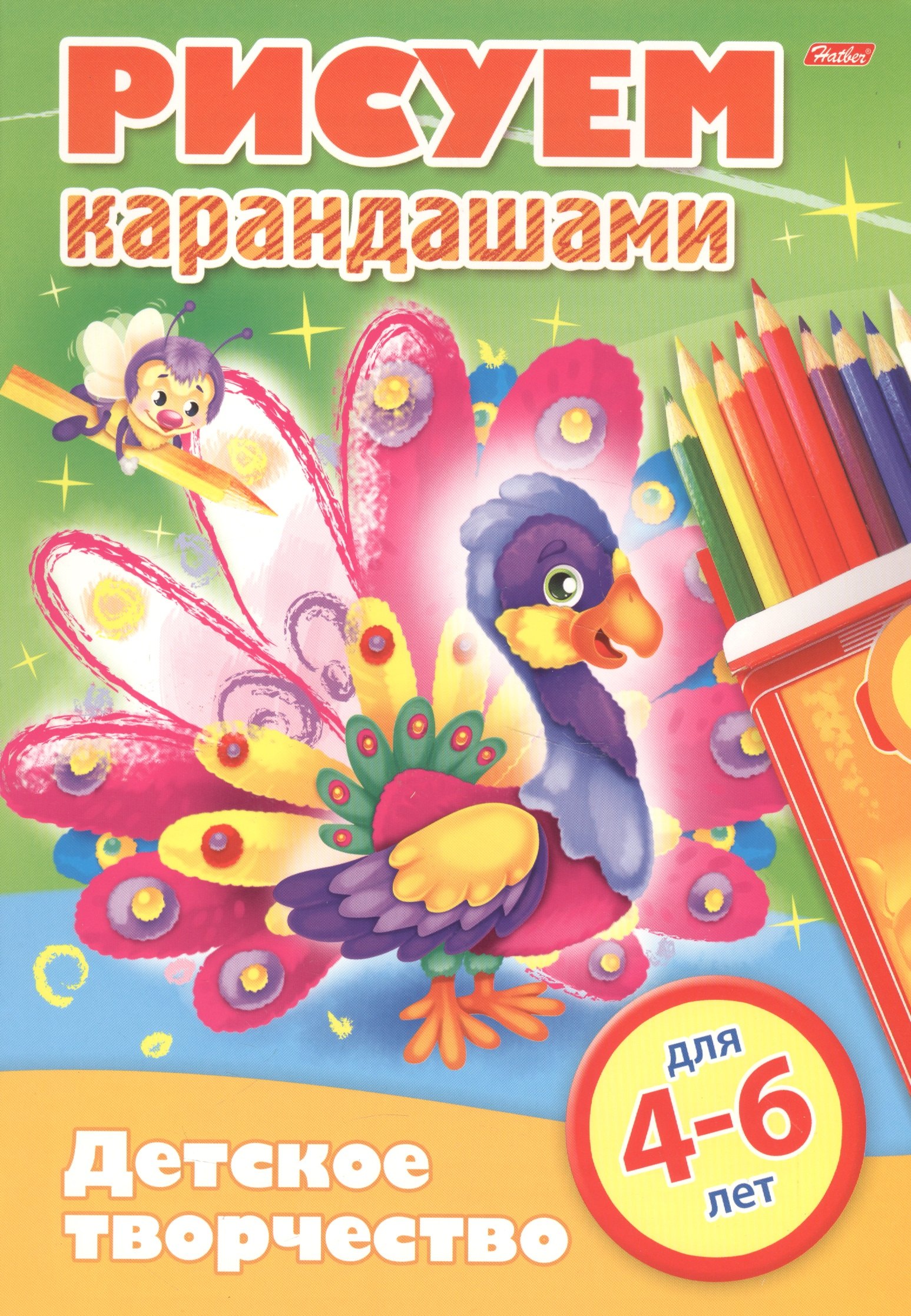 

Рисуем карандашами. 4-6 лет
