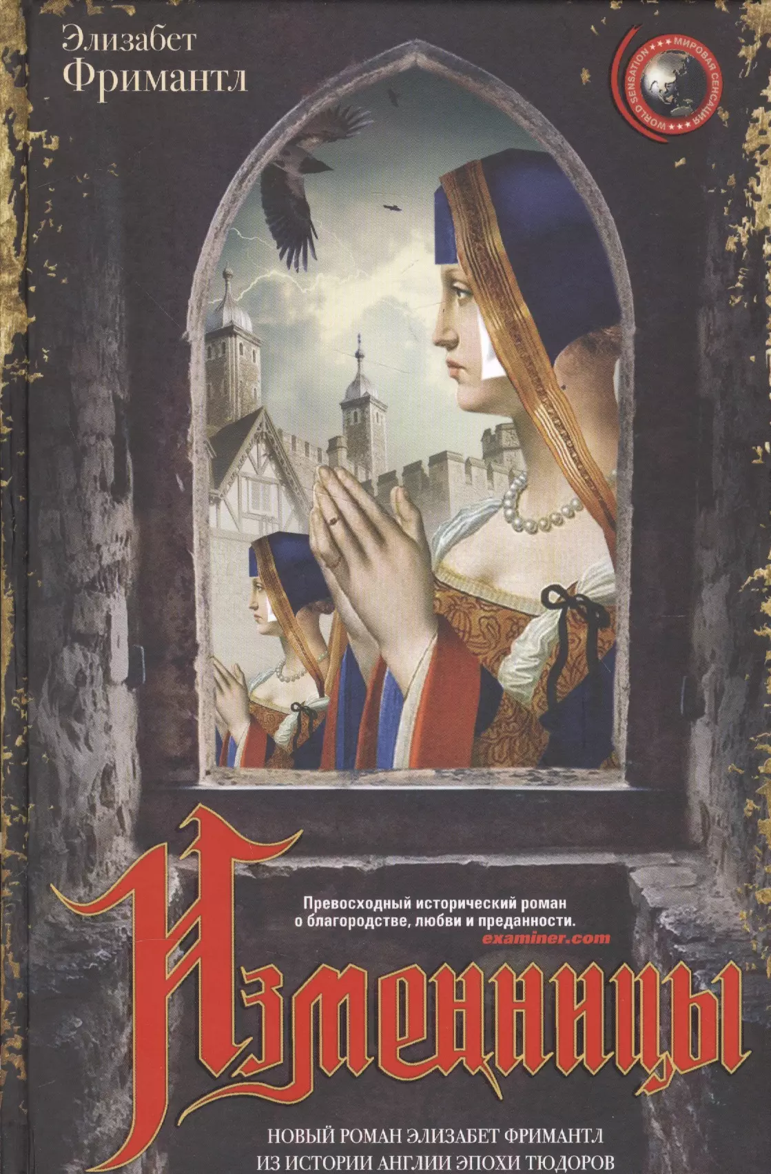 Элизабет фримантл книги. Элизабет Фримантл. Фримантл Элизабет книги. Фримантл изменницы. Гамбит королевы Фримантл Элизабет книга.