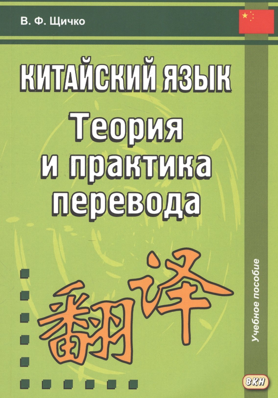 

Китайский язык. Теория и практика перевода. 3-е издание, исправленное и дополненное