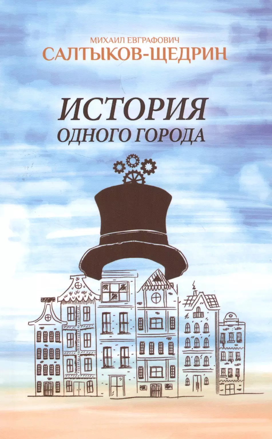 Произведение одного города. Салтыков Щедрин история 1 города.