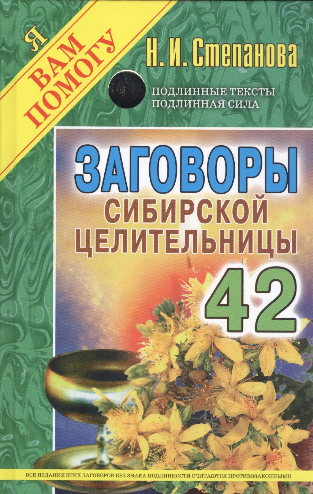 Книга сибирской целительницы натальи степановой