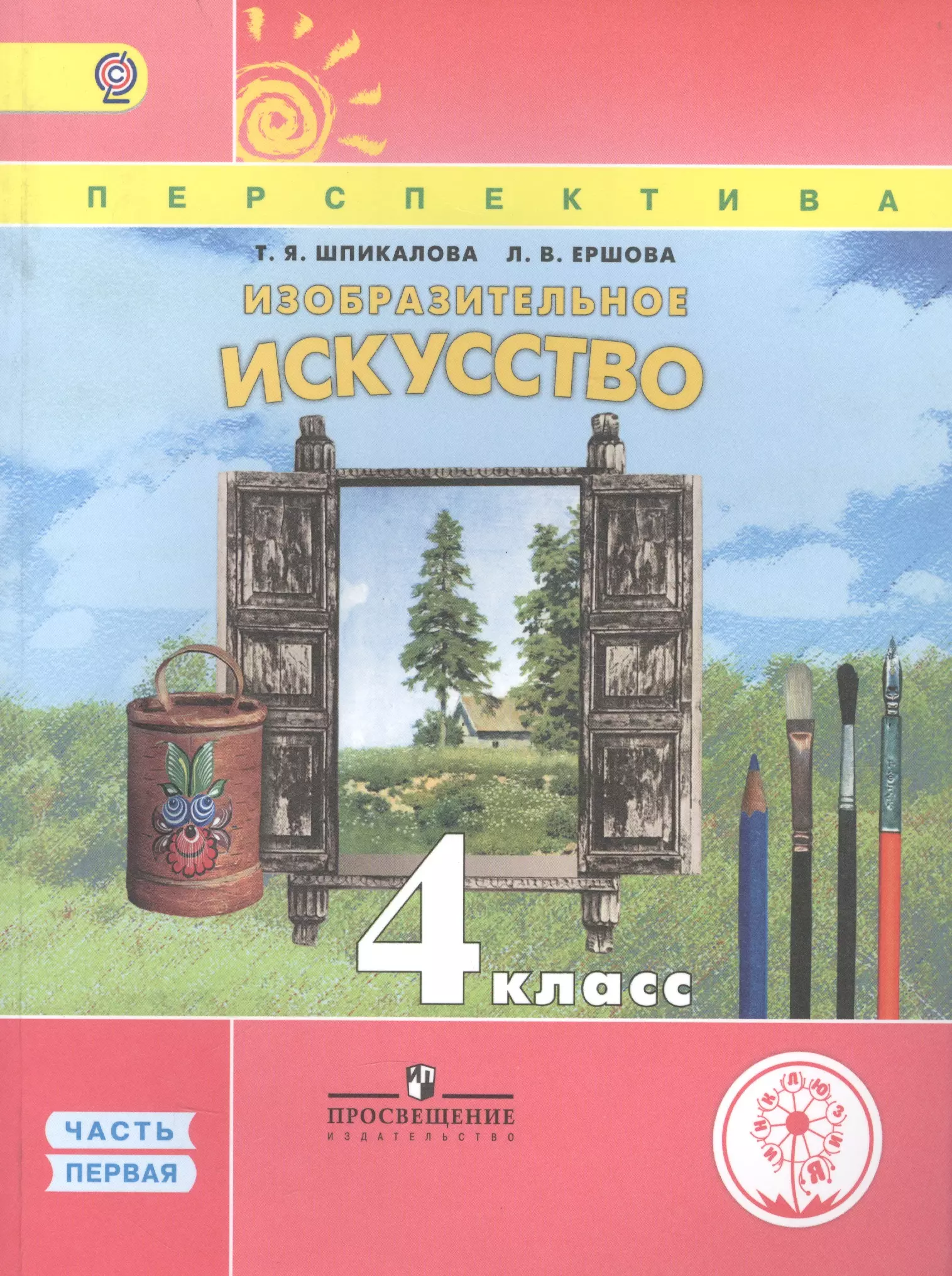 Изобразительное искусство 4. 4 Класс Изобразительное искусство т,Шпикалова Ершова. Изобразительное искусство. 4 Класс. (Шпикалова т. я., Ершова л. в.). Шпикалова т.я., Ершова л.в.. Изобразительное искусство 4 класс (перспектива), Шпикалова, Ершова.