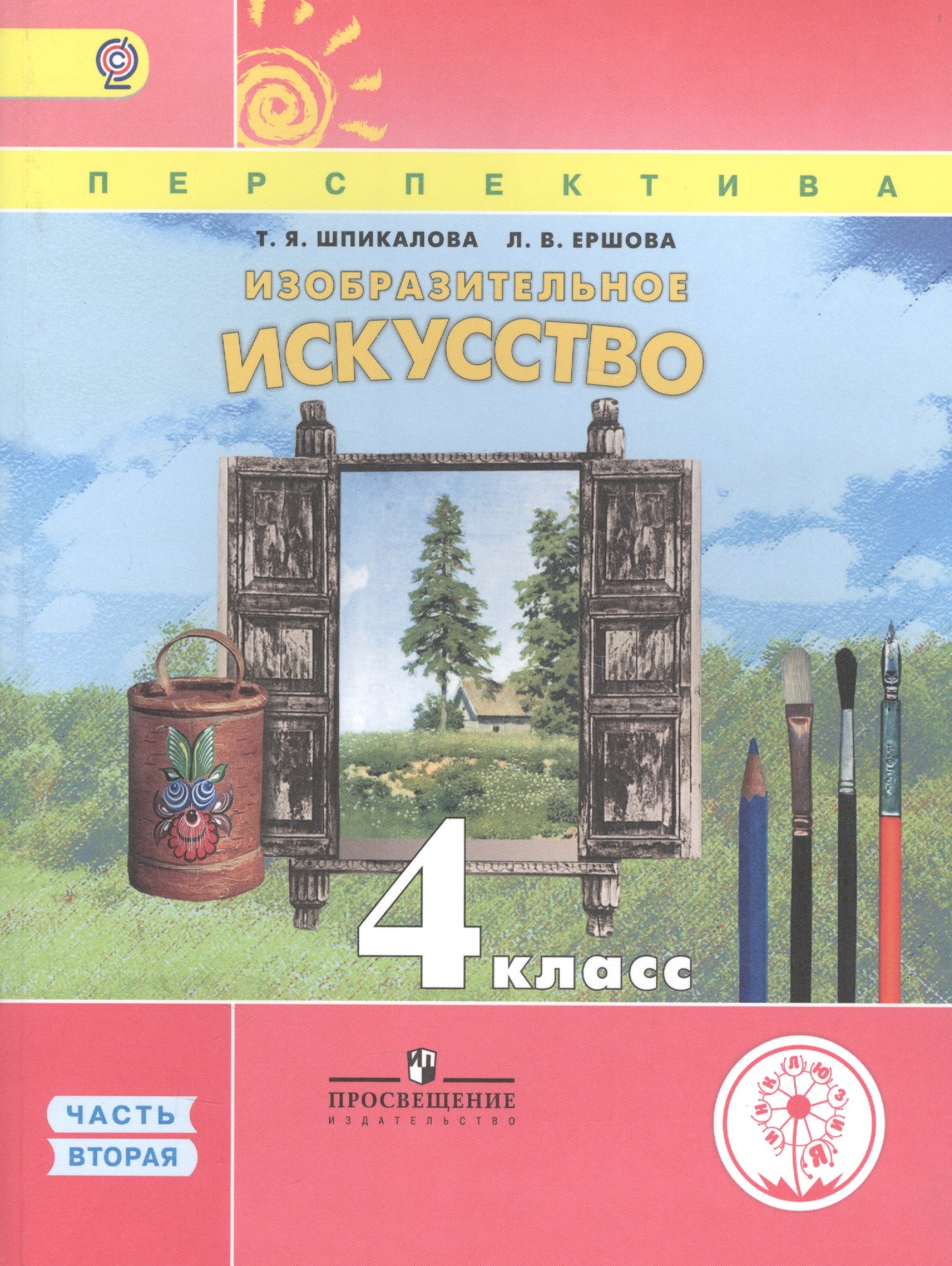 

Изобразительное искусство. 4 класс. В 3 частях. Часть вторая. Учебник