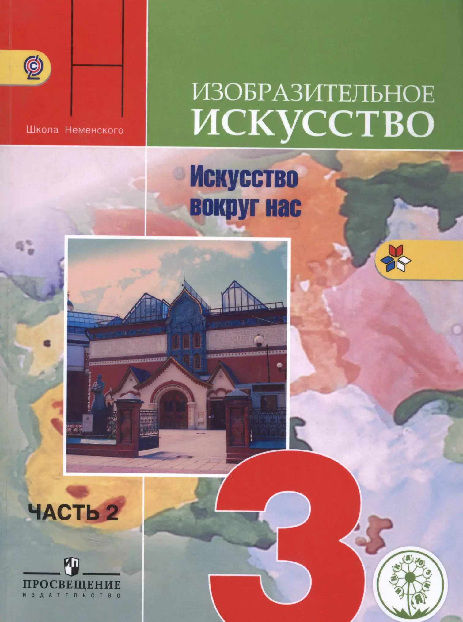 Горяева Нина Алексеевна - Изобразительное искусство. Искусство вокруг нас. 3 класс. В 2-х частях. Часть 2. Учебник для общеобразовательных организаций