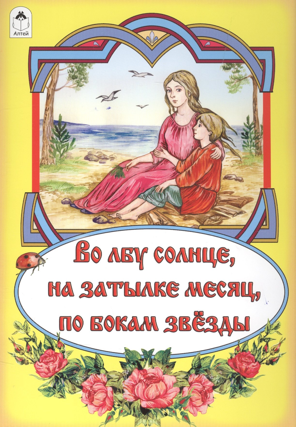 

Во лбу солнце, на затылке месяц, по бокам звезды. Русская народная сказка