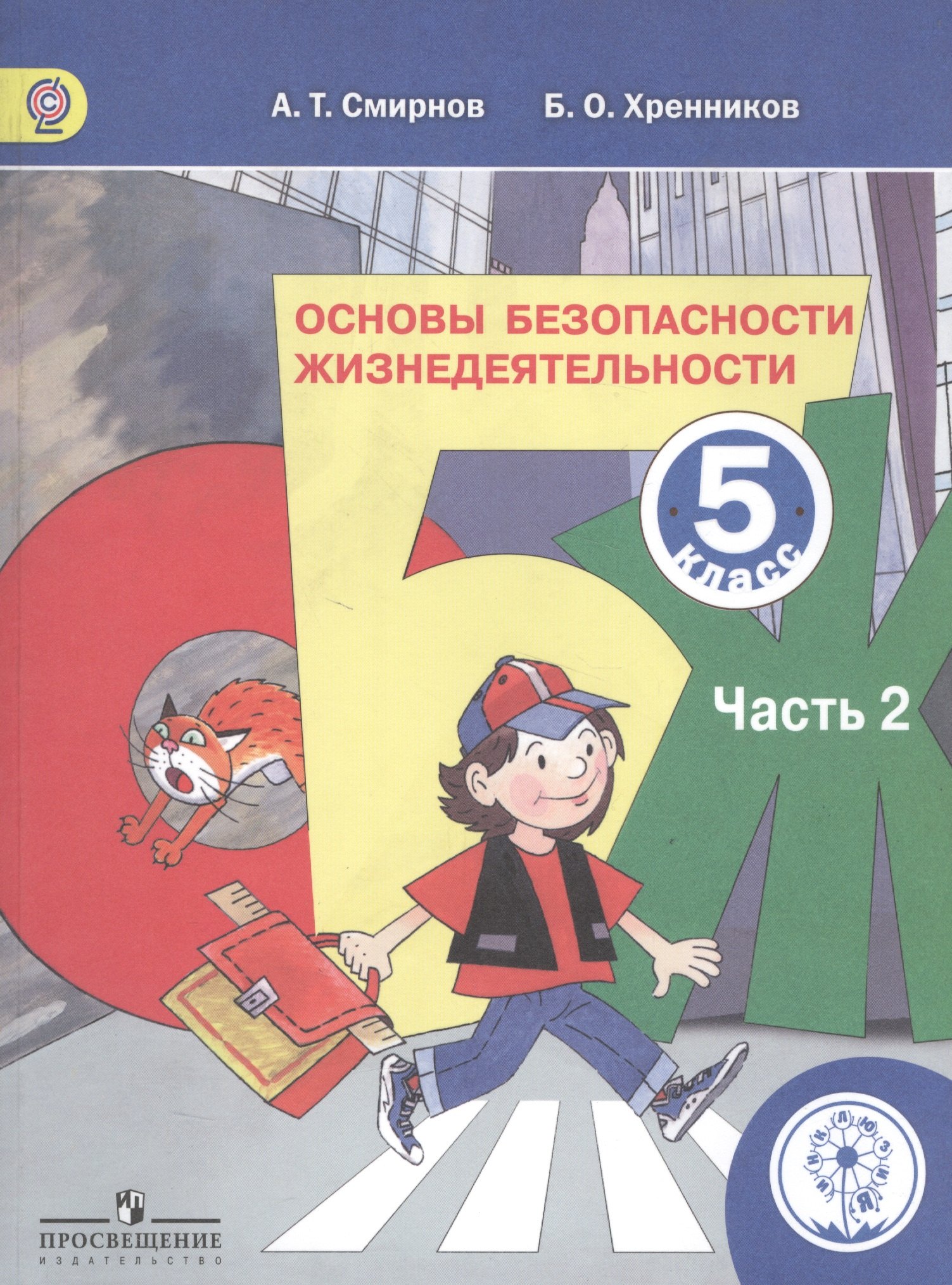 

Основы безопасности жизнедеятельности. 5 класс. В 3-х частях. Часть 2. Учебник