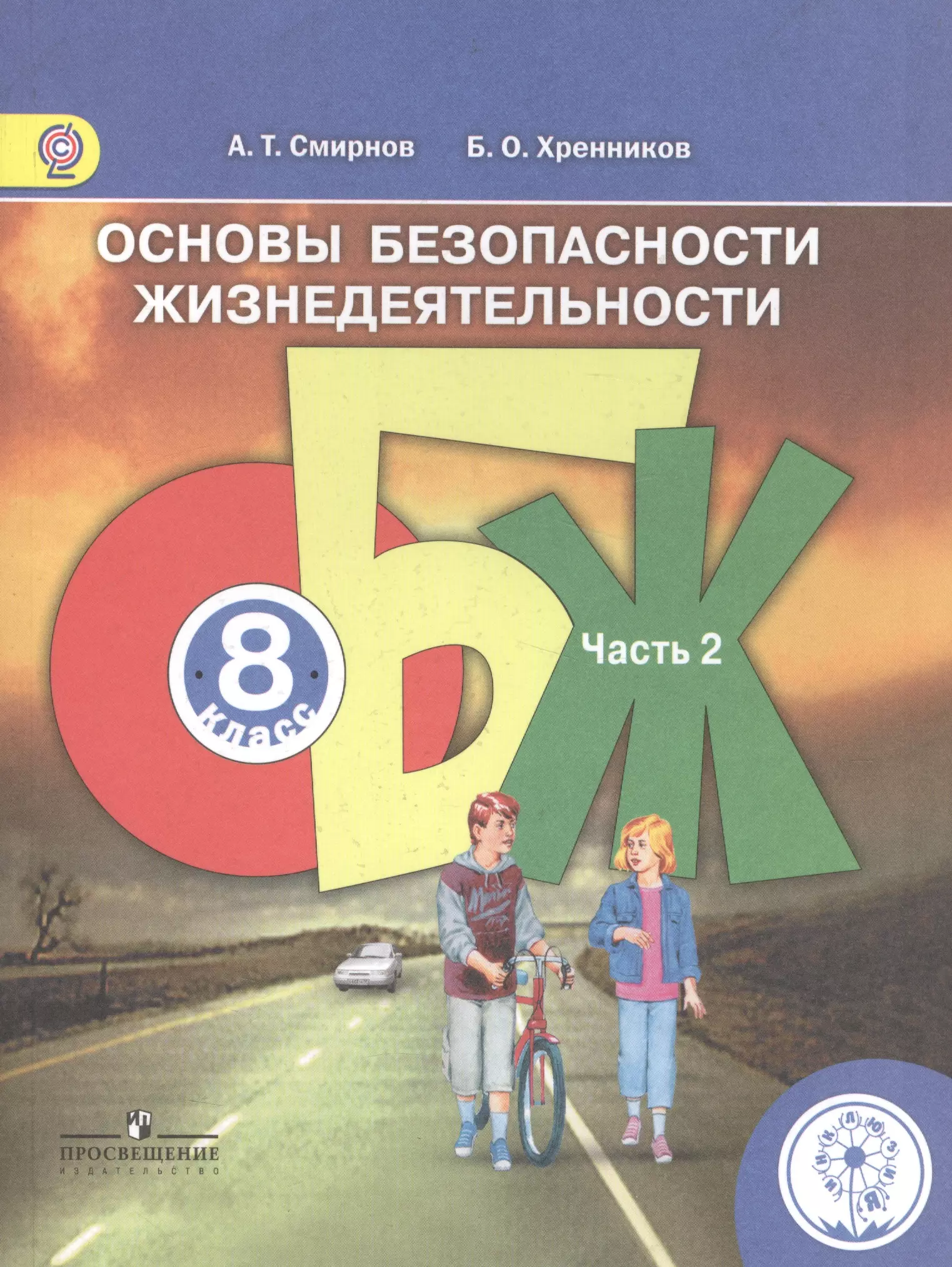 Основы безопасной. Основы безопасности жизнедеятельности 8 класс учебник Смирнов. Смирнов Хренников ОБЖ 8. А Т Смирнов б о Хренников ОБЖ 8 класс. Хренников б.о. основы безопасности жизнедеятельности 8 класс.