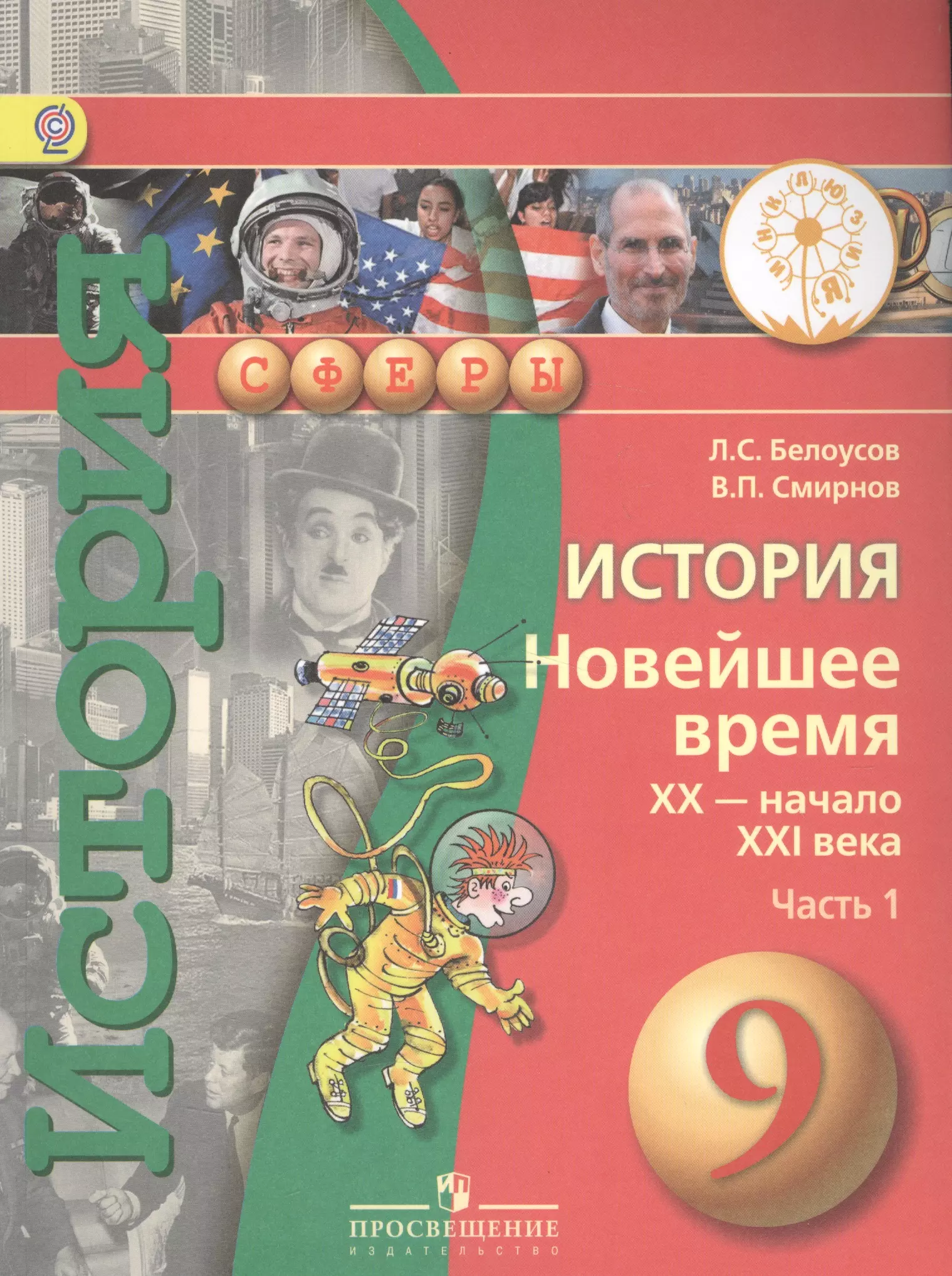 Учебник истории нового времени 9. Белоусов Смирнов 9 класс. Всеобщая история 9 класс Белоусов. Учебники по истории 9 Белоусов. Всеобщая история 9 класс учебник Белоусов.