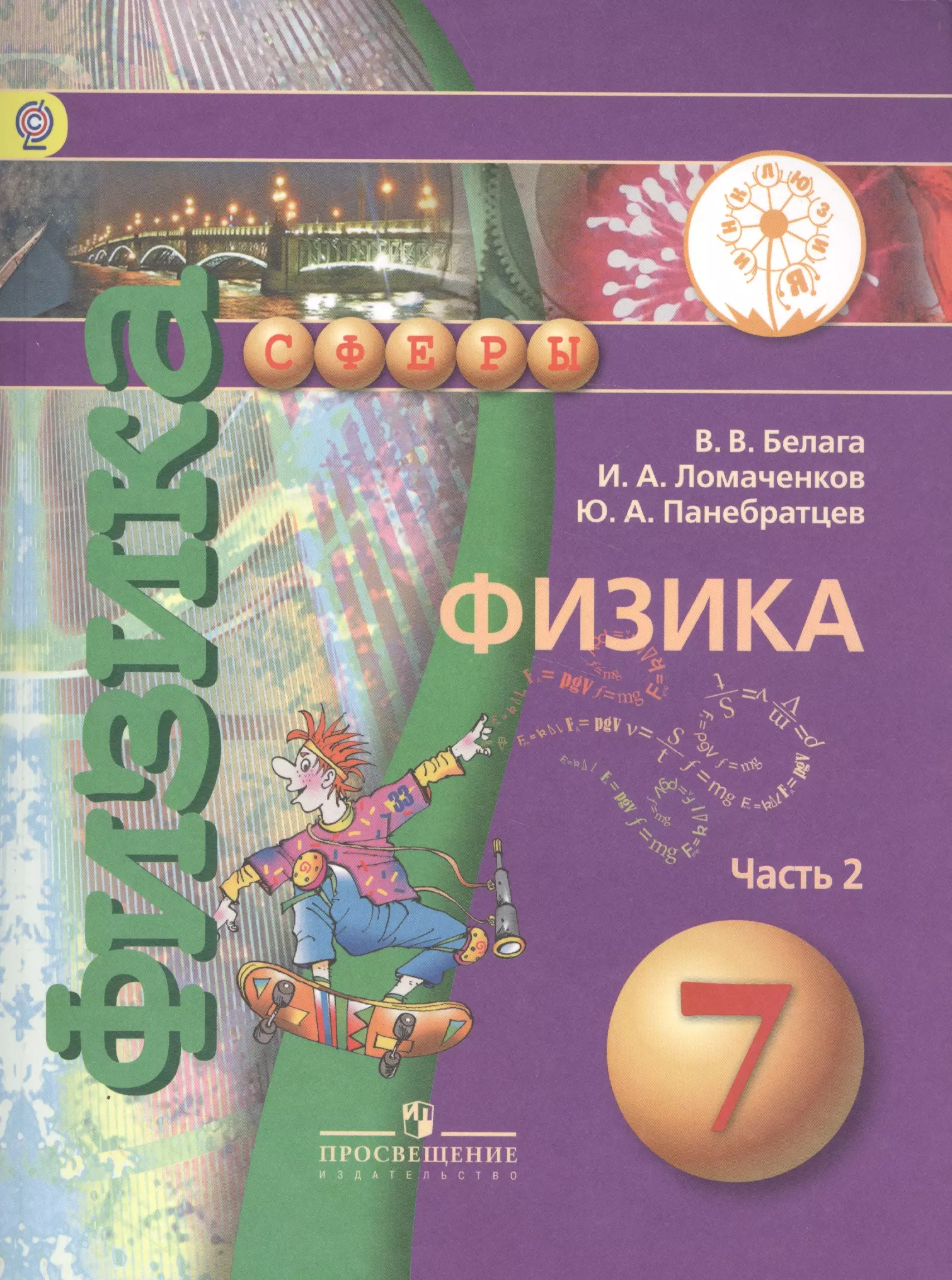 Физика 7. Учебник по физике 7 класс Белага. Физика 7-9 класс ФГОС Белага в.в., Ломаченков и.а., Панебратцев ю.а.. Физика 7 класс ю а Панебратцев в.в.Белага. УМК физика 7-9 Белага Просвещение.