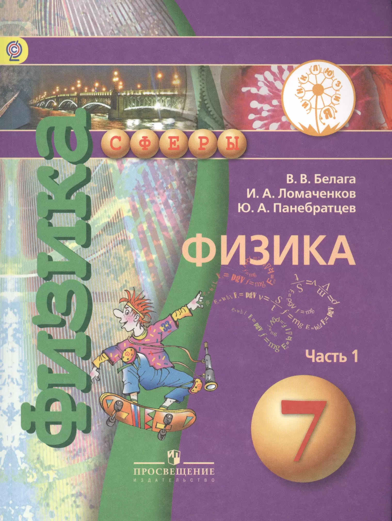 Ломаченков Иван Алексеевич, Белага Виктория Владимировна, Панебратцев Юрий Анатольевич - Физика. 7 класс. В 2-х частях. Часть 1. Учебник