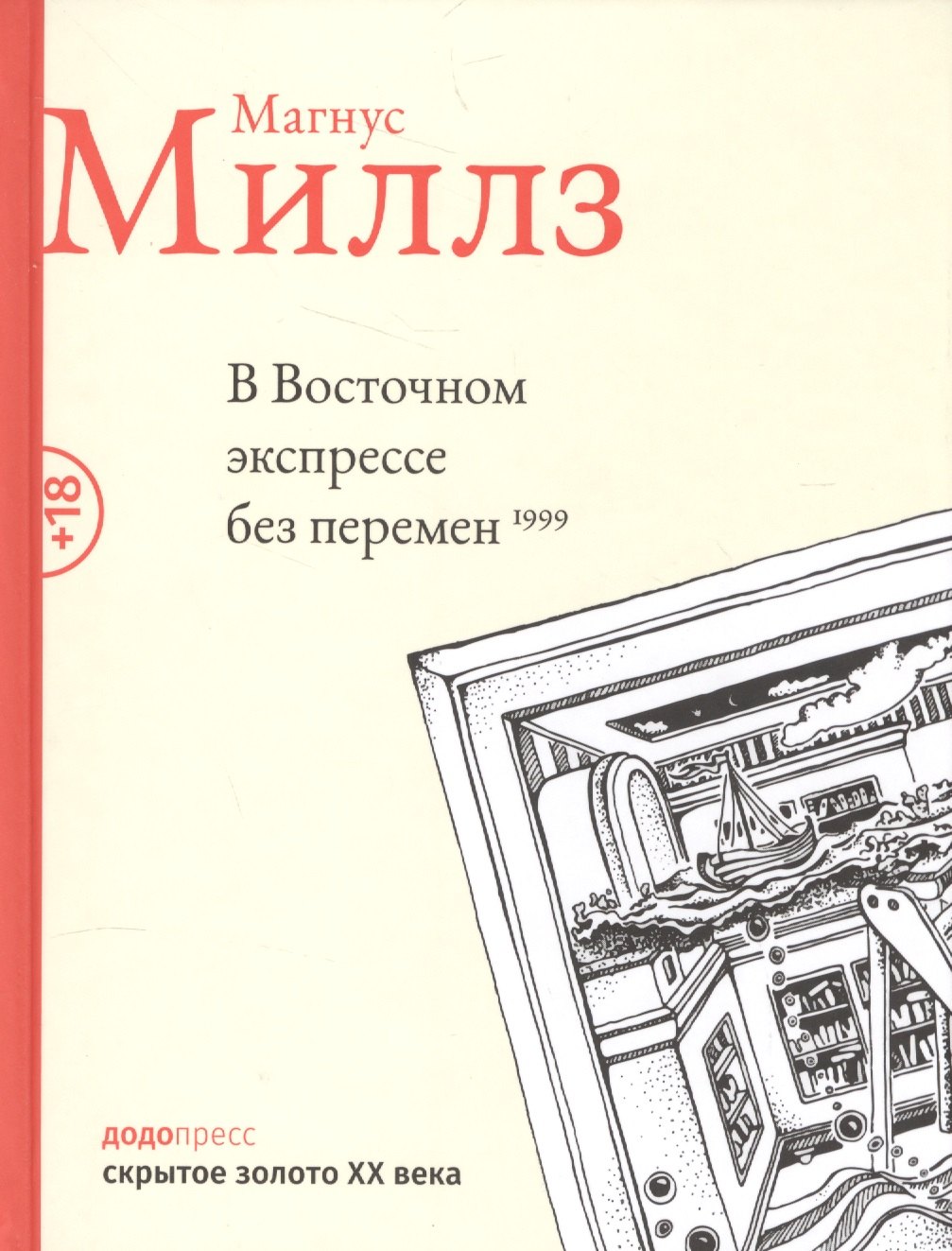 

В восточном экспрессе без перемен