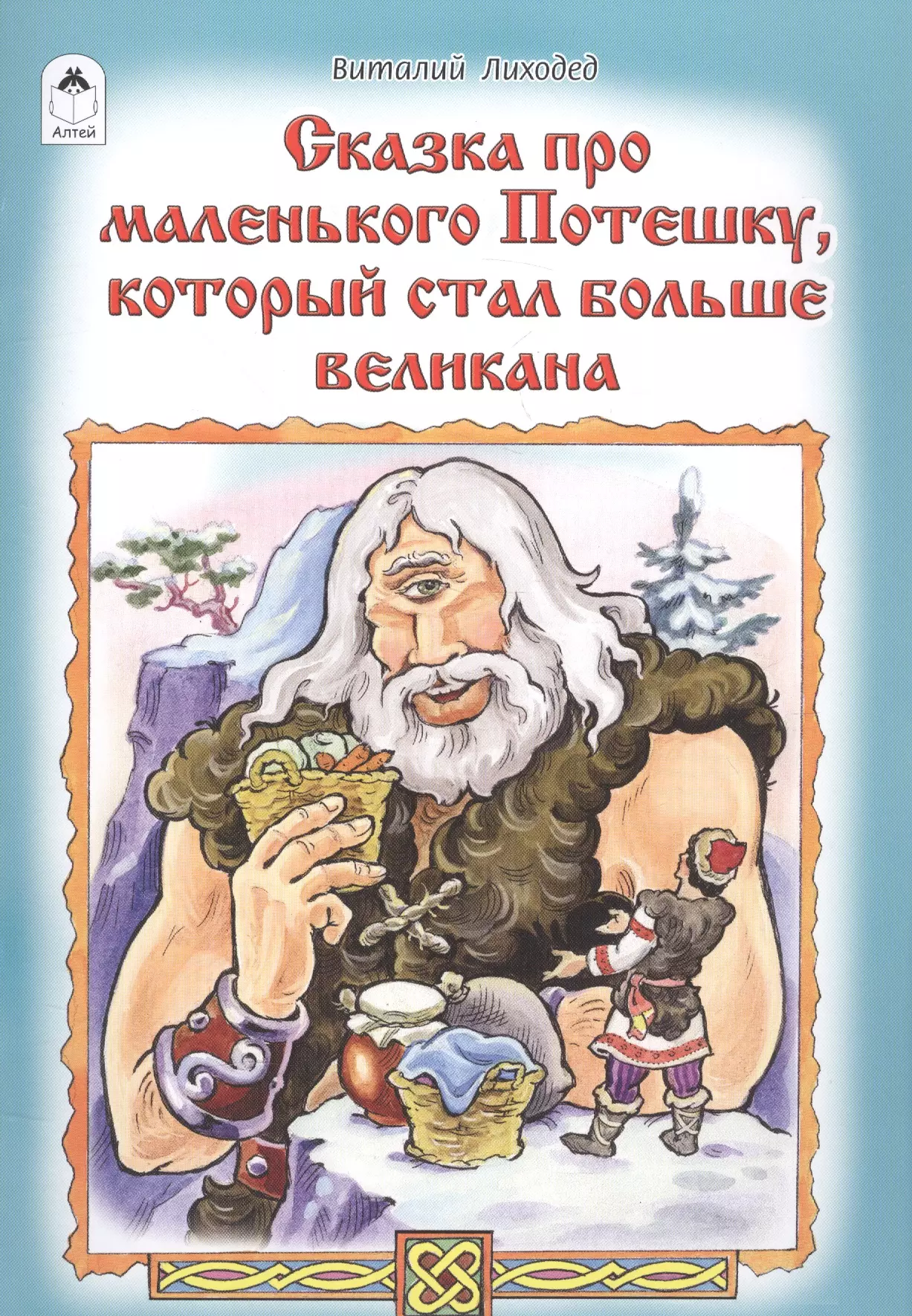 Лиходед Виталий Григорьевич - Сказка про маленького Потешку, который стал больше великана