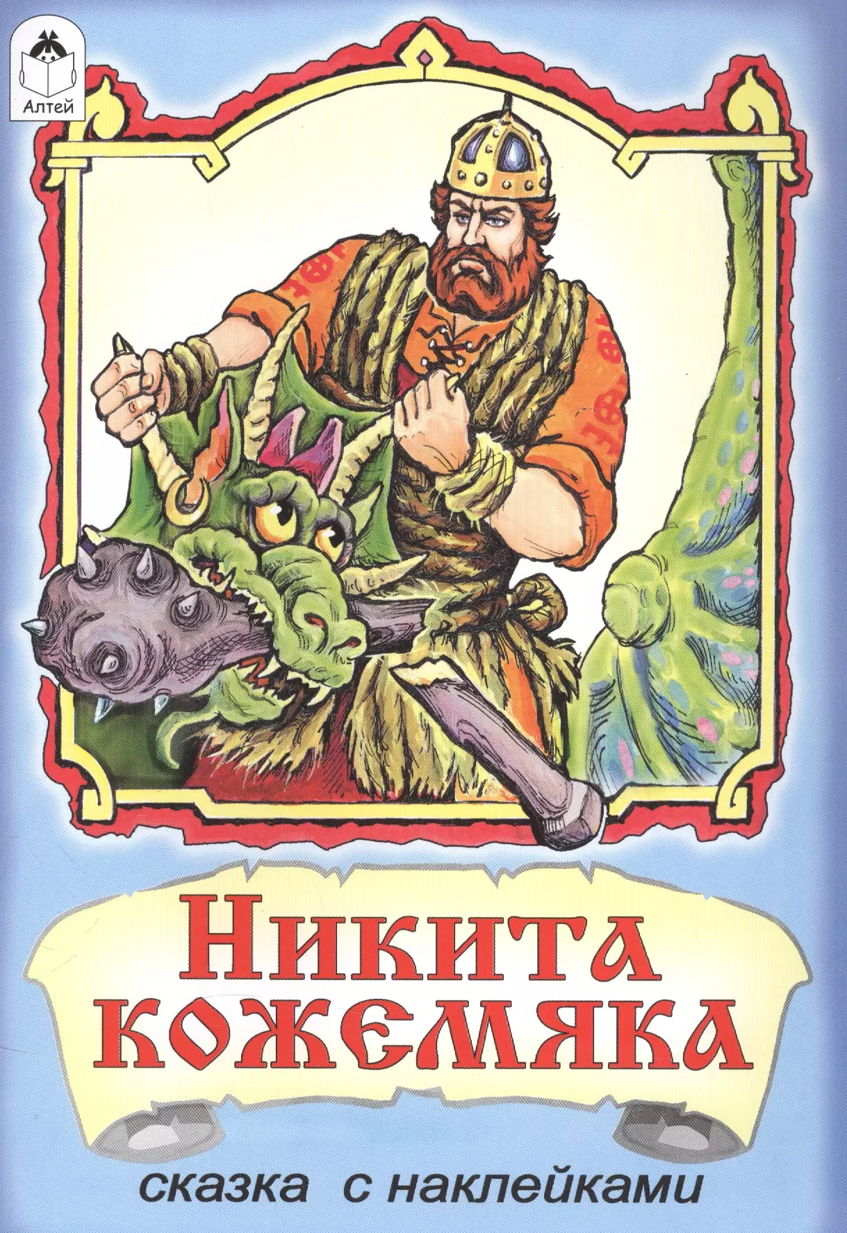 Никита Кожемяка книжка