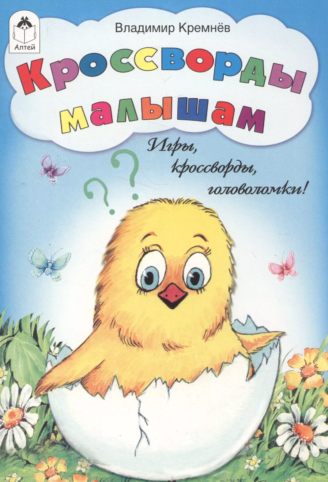 Кремнев Владимир Федорович - Кроссворды малышам. Игры, кроссворды, головоломки!