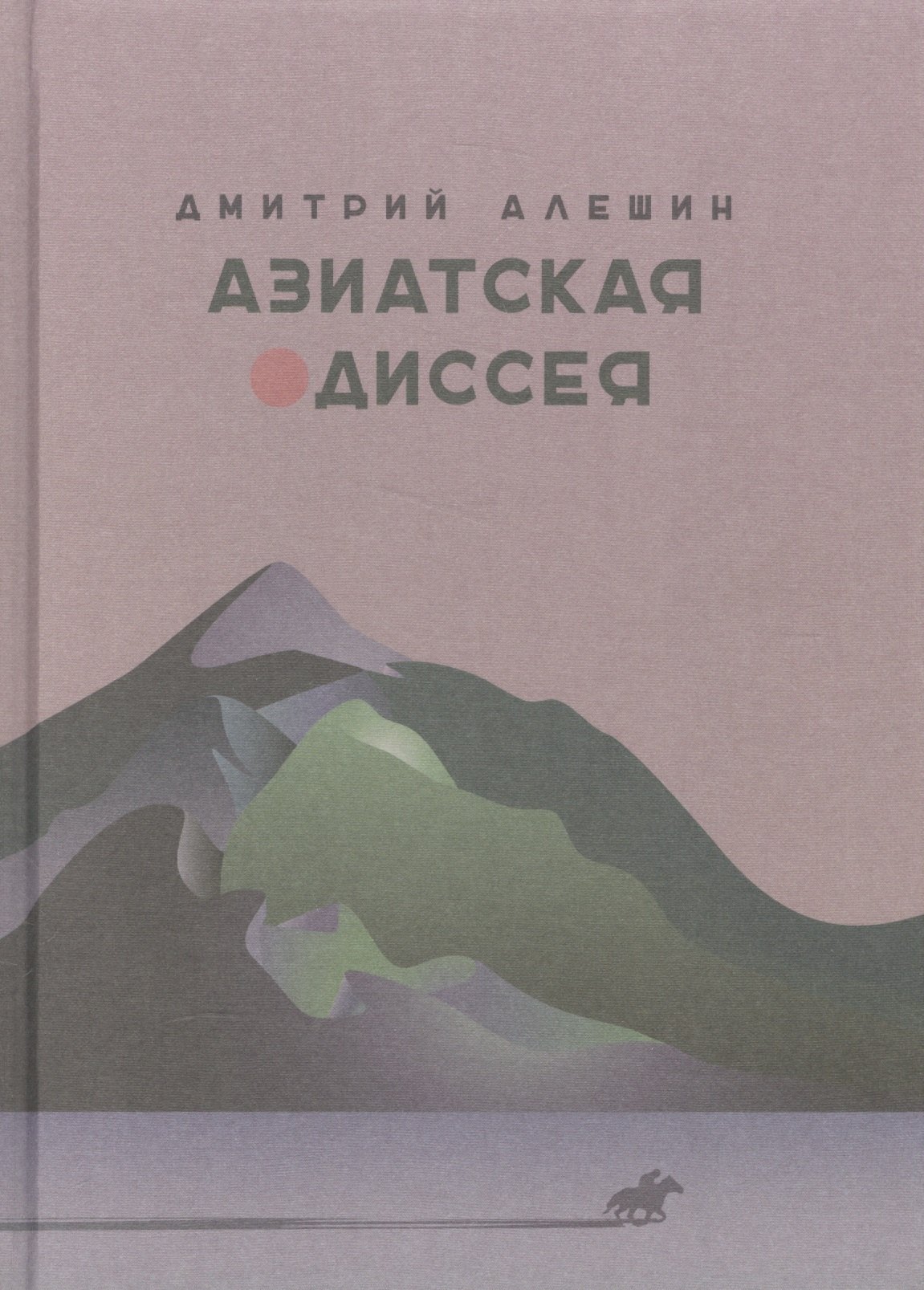 

Азиатская одиссея