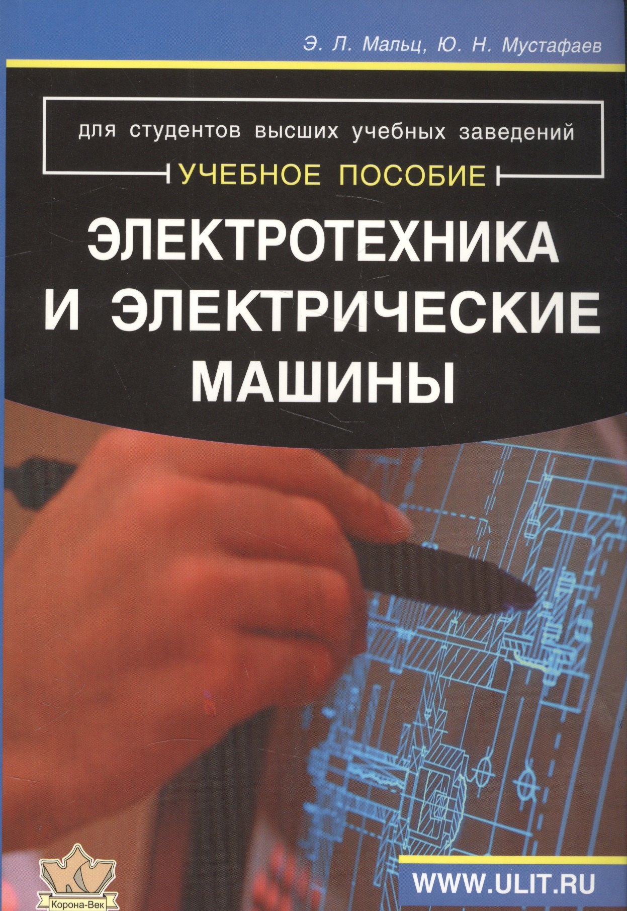 

Электротехника и электрические машины (м) Мальц
