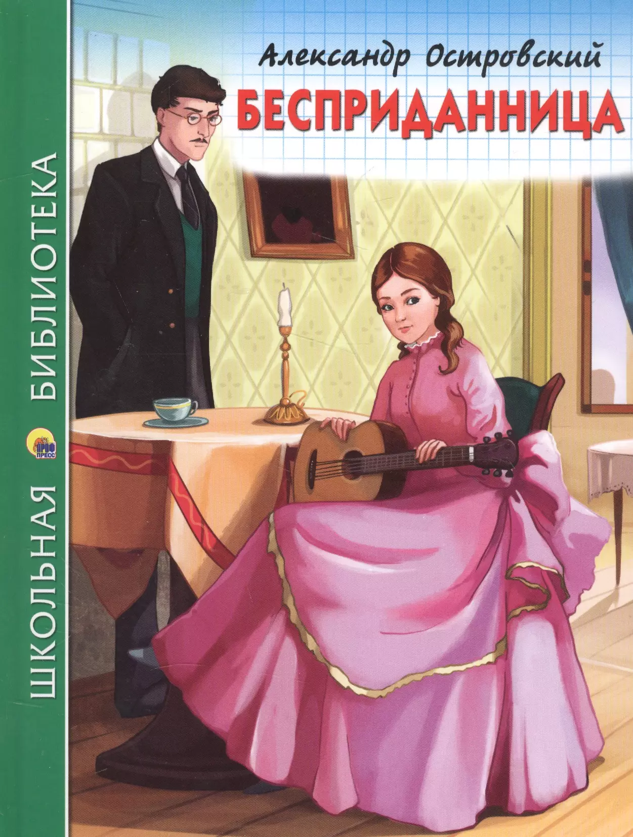 Пьеса островского бесприданница. Бесприданница Александр Островский. Островский а. 