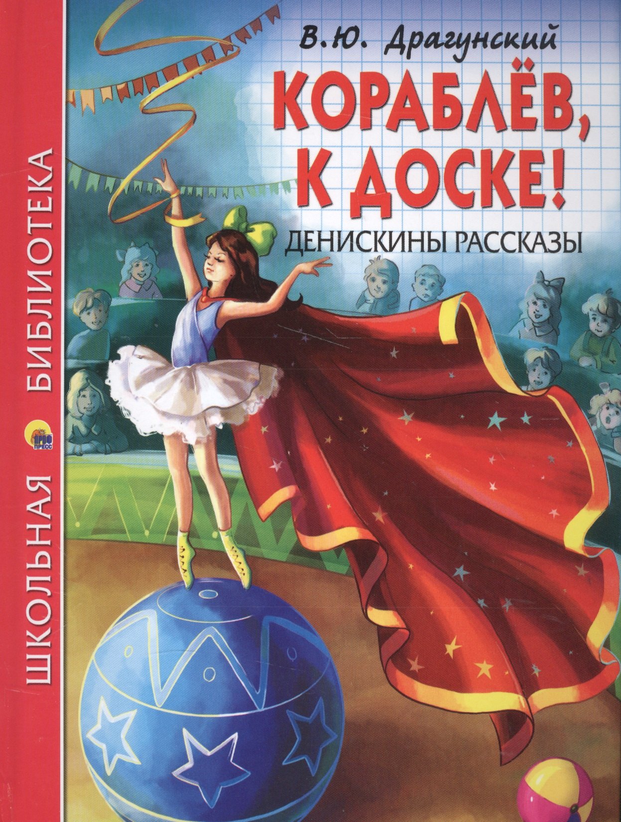 

Кораблёв, к доске! Денискины рассказы