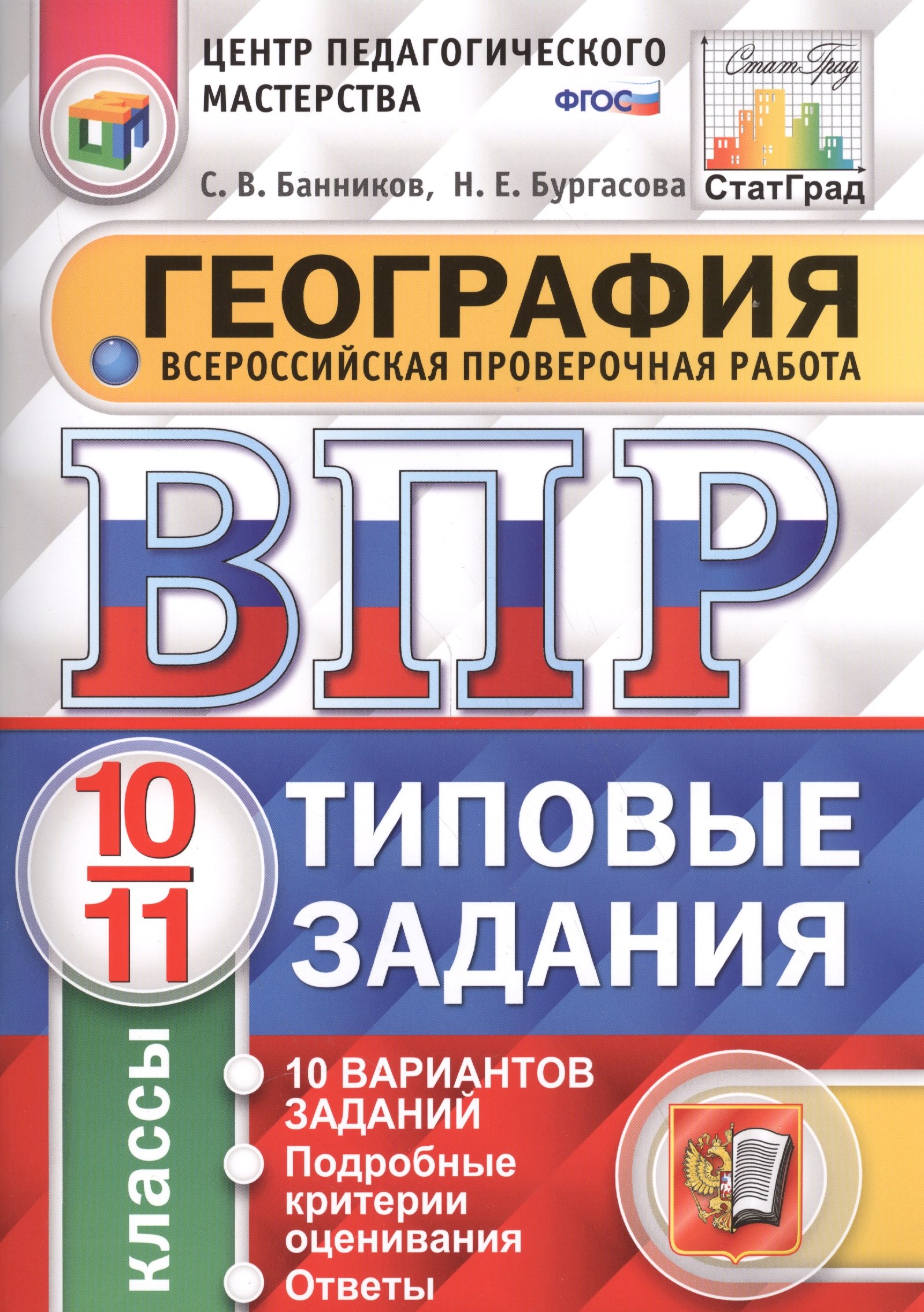 

Всероссийская проверочная работа.География. 10-11 кл. 10 вариантов. т3. ФГОС