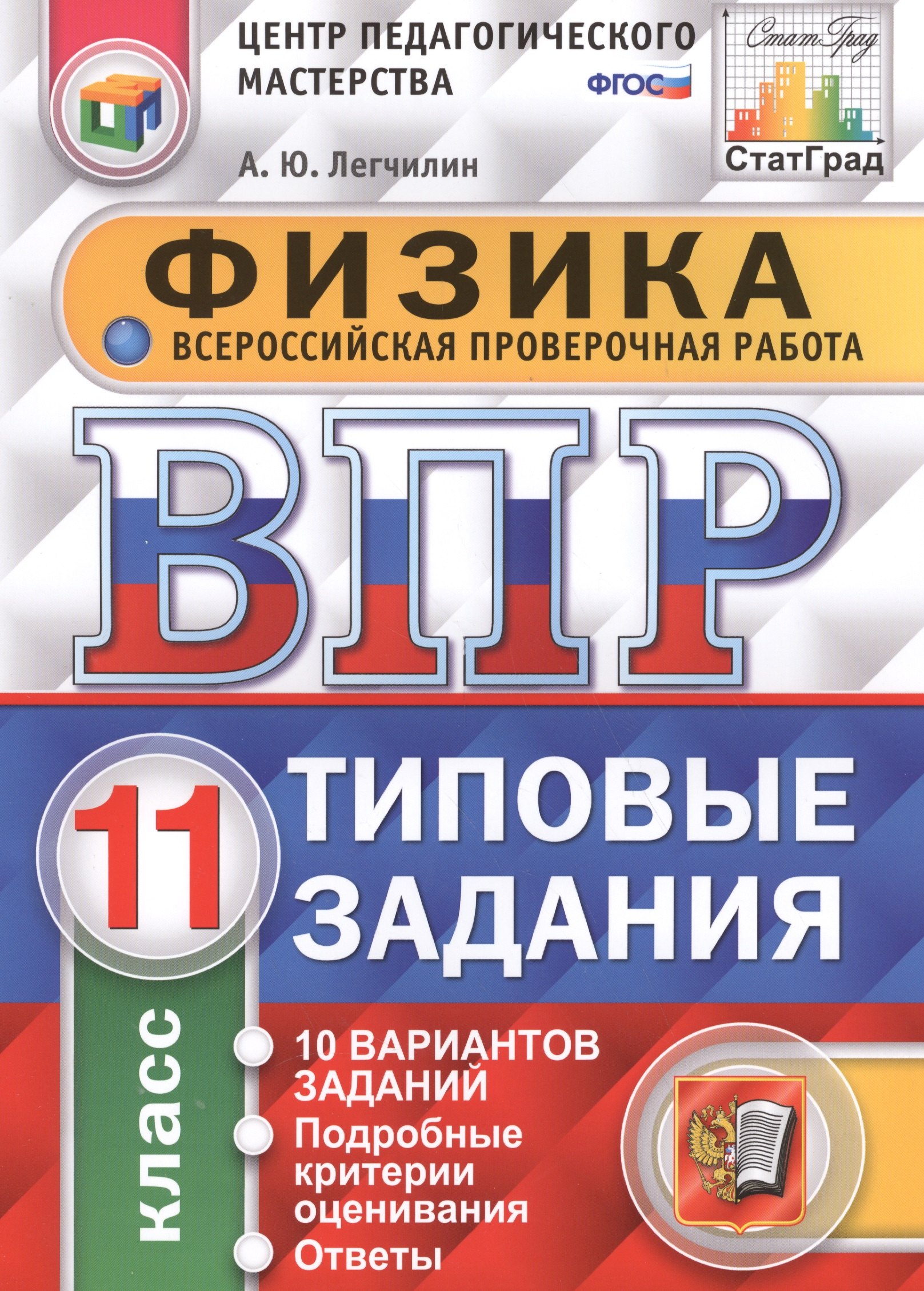 

Всероссийская проверочная работа.Физика. 11 кл. 10 вариантов. т3. ФГОС