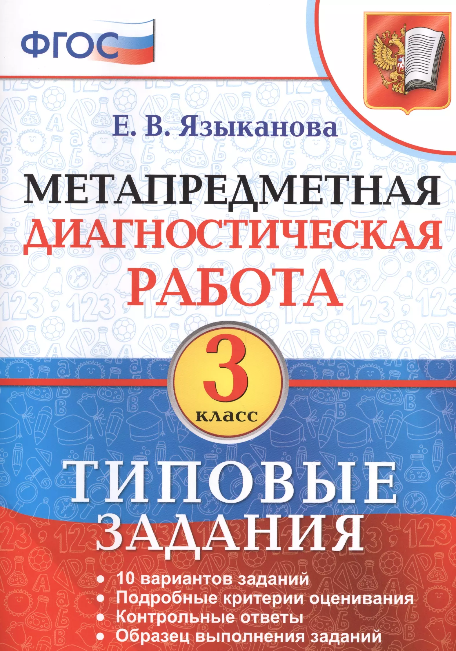 Языканова Елена Вячеславовна - Метапредметная диагностическая работа. 3 класс. Типовые задания. ФГОС