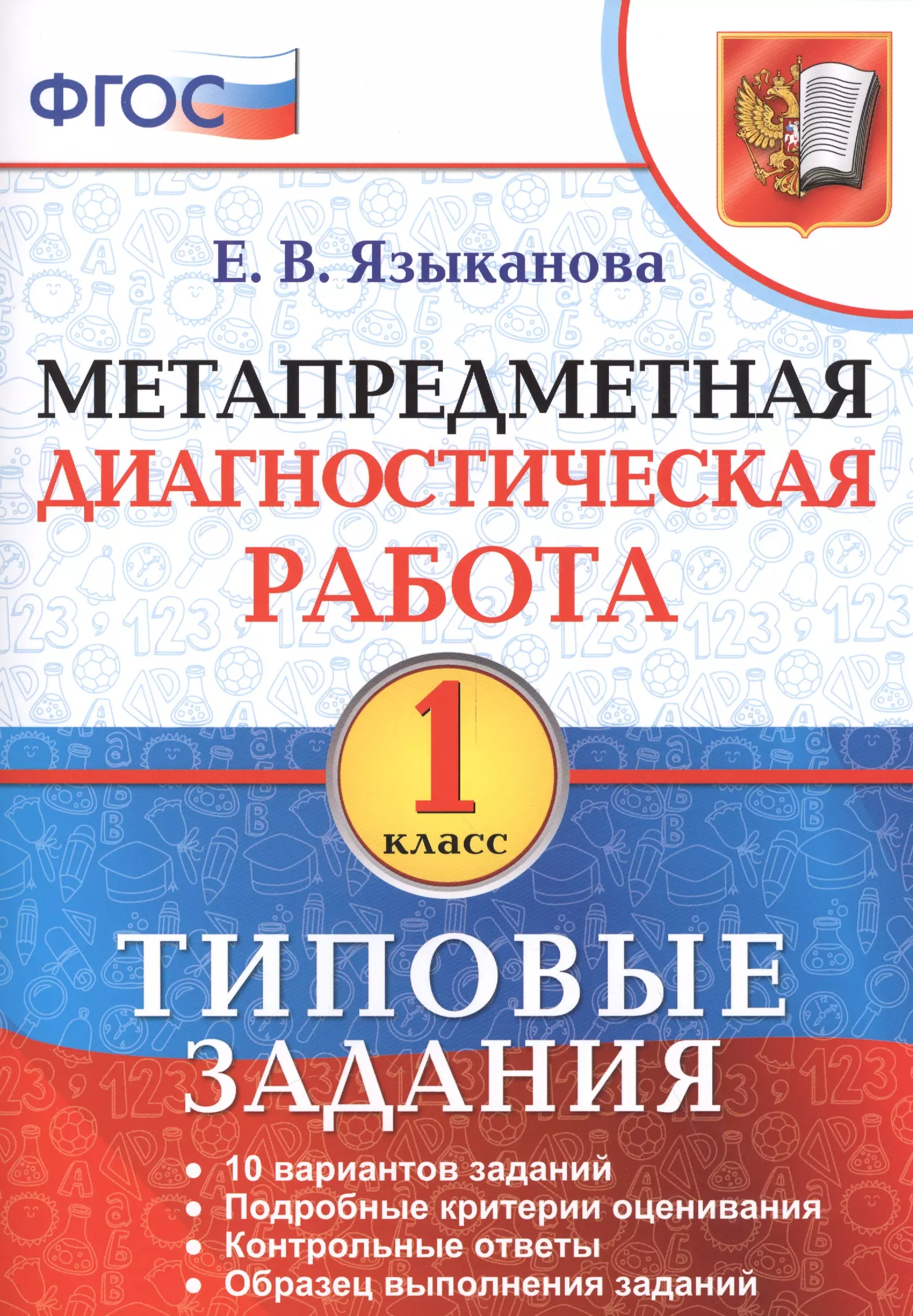 Языканова Елена Вячеславовна - Метапредметная диагностическая работа. 1 кл. ТЗ. ФГОС