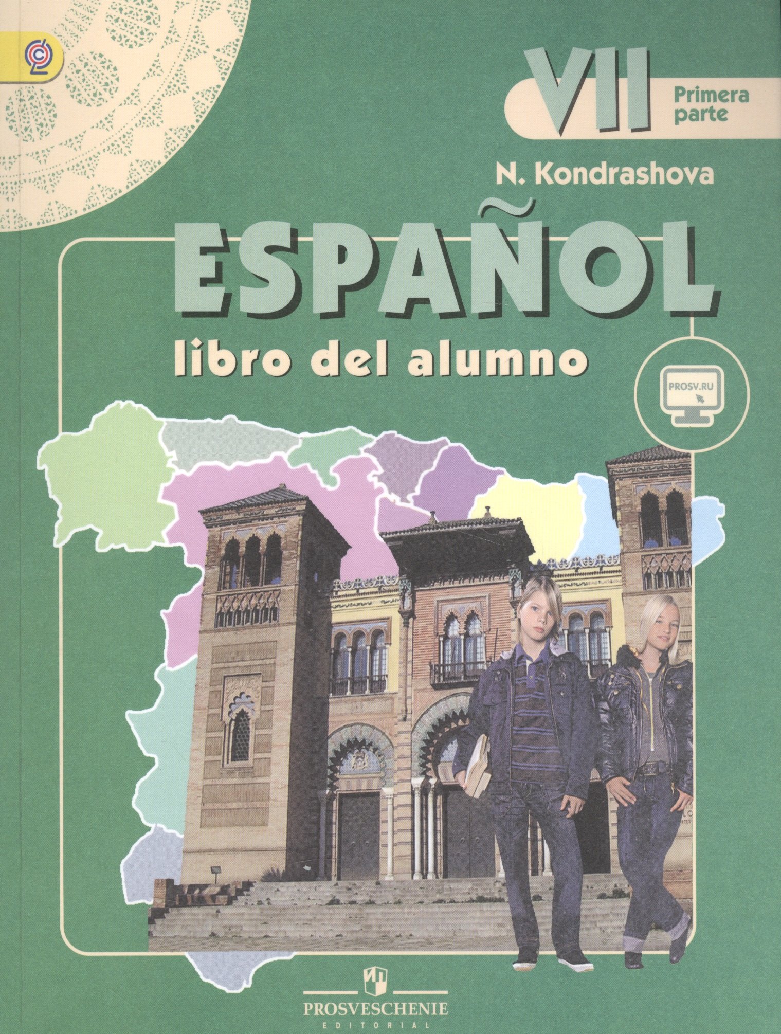 

Espanol. Испанский язык. 7 класс. В 2-х частях. Часть 1. Учебник (+ эл. прил. на сайте)