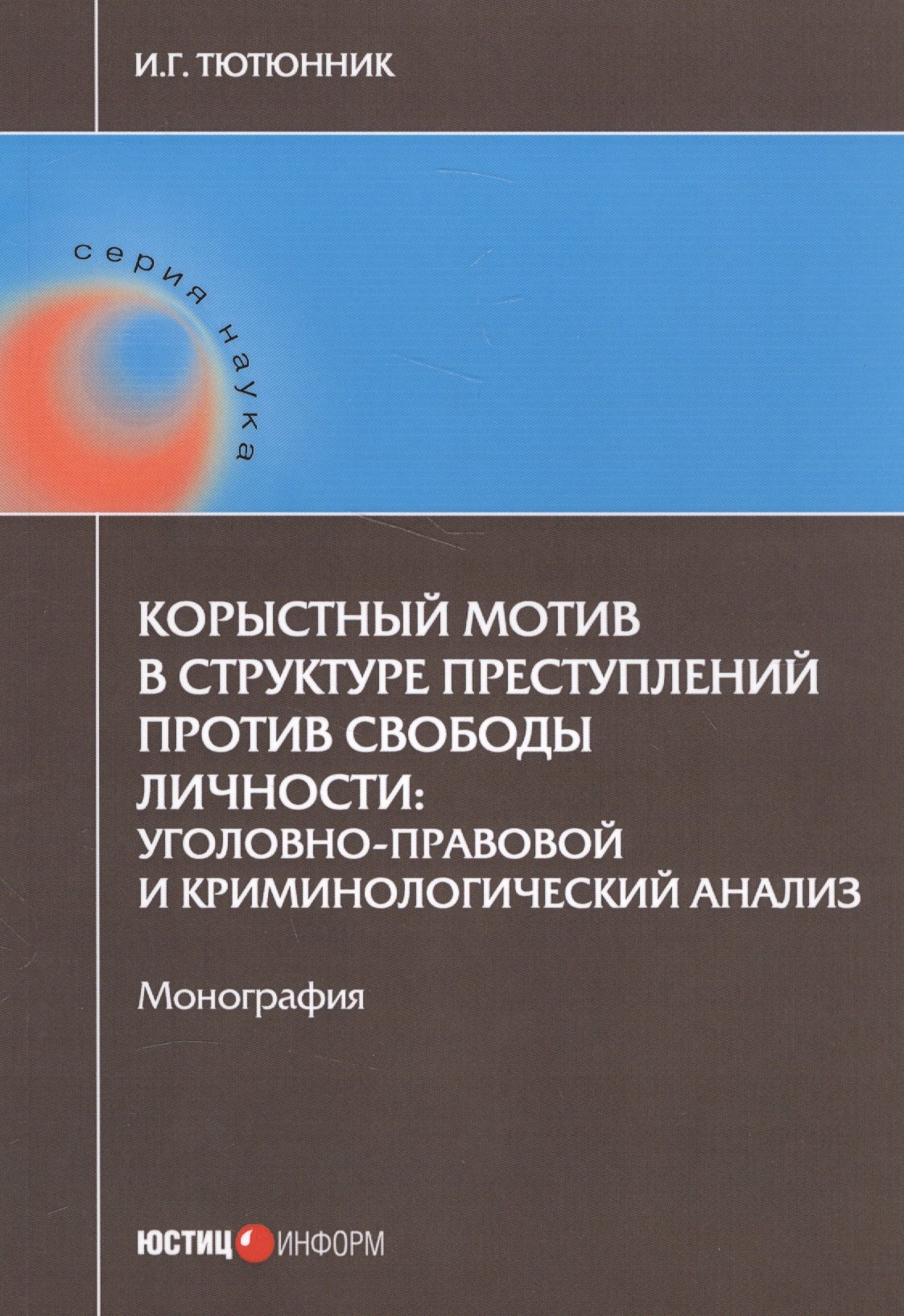 

Корыстный мотив в структуре преступлений против свободы личности: уголовно-правовой и криминологичес