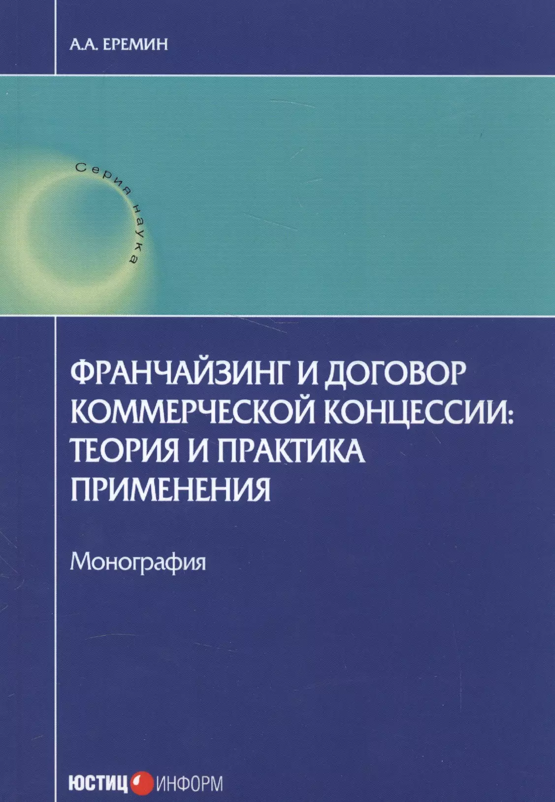 Еремин Александр Александрович - Франчейзинг и договор коммерческой концессии: теория и практика применения. Монография