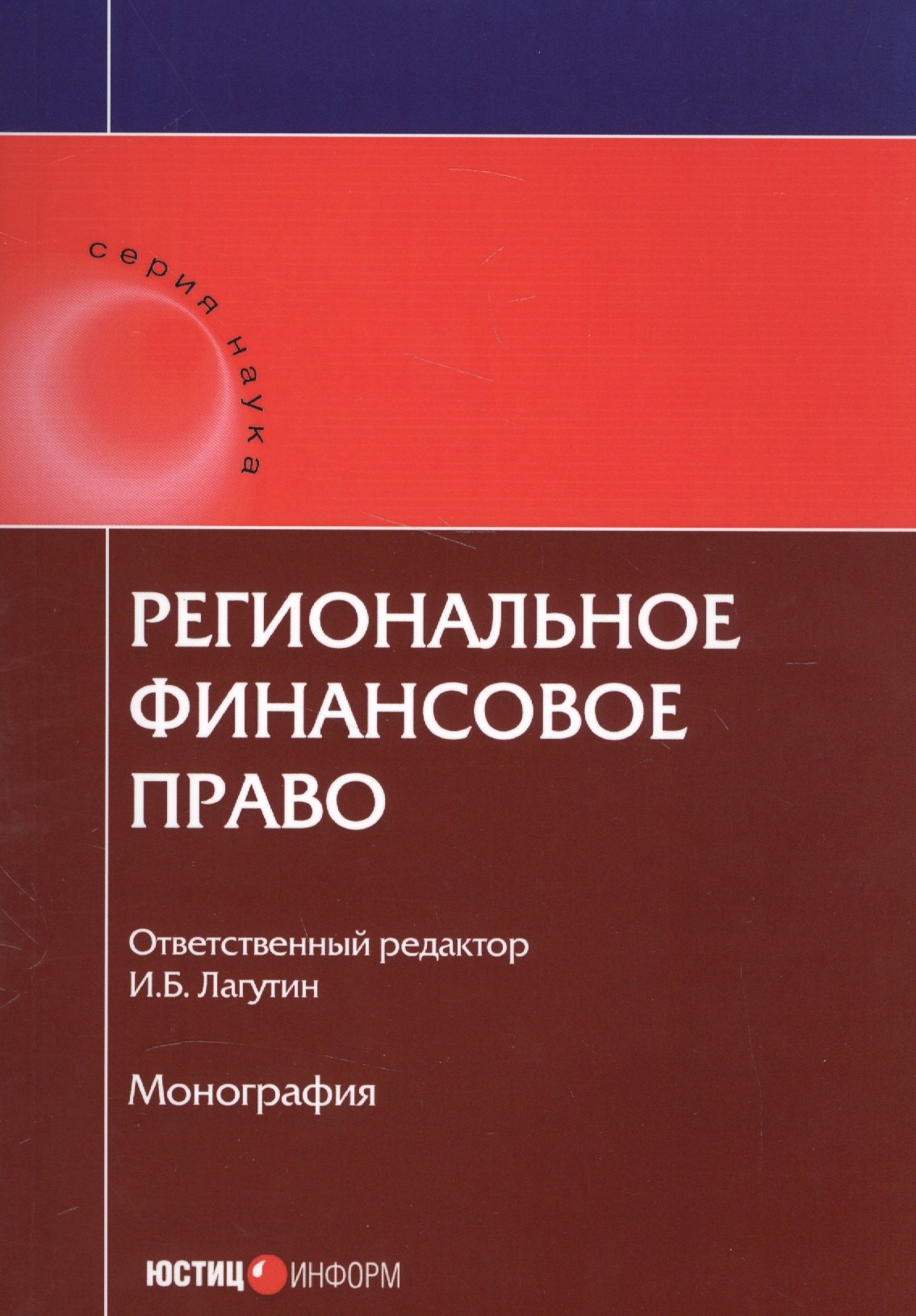 

Региональное финансовое право Монография (мНаука)