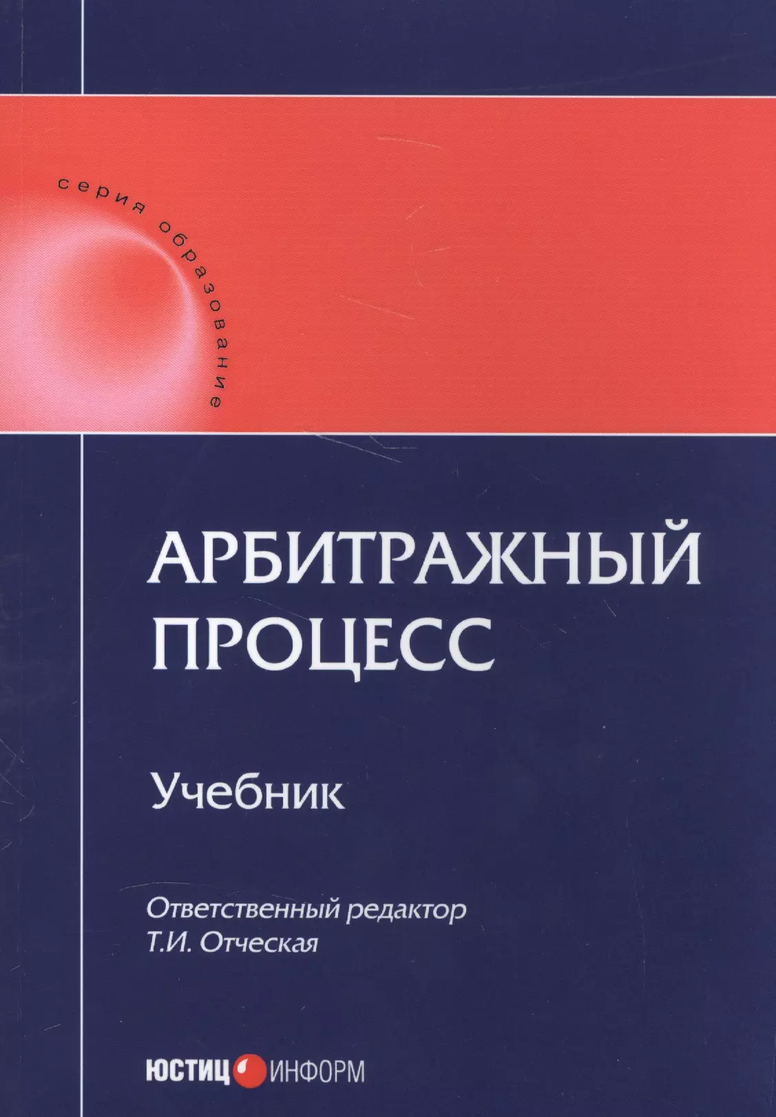 Учебник дела. Арбитражный процесс. Учебник. Учебник по арбитражному процессу. Книги по арбитражному процессу. Учебное пособие по арбитражному процессу.