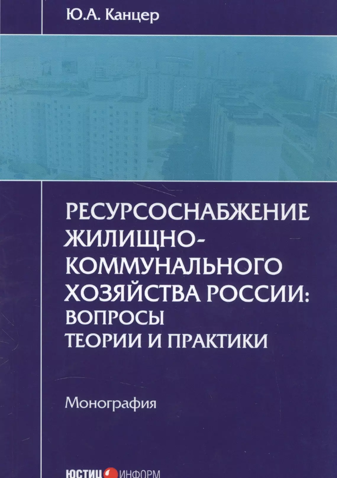 Канцер Юрий Александрович - Ресурсоснабжение жилищно-коммунального хозяйства России: вопросы теории и практики. Монография