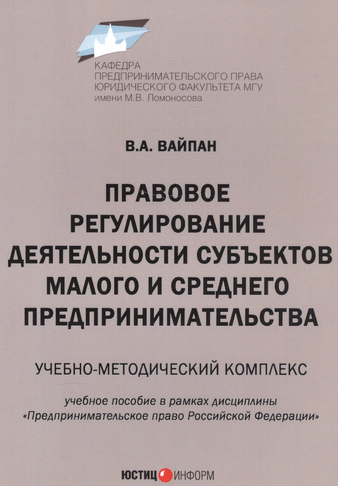 

Правовое регулирование деятельности субъектов малого и среднего предпринимательства. Учебно-методический комплекс. Учебное пособие в рамках дисциплины "Предпринимательское право Российской Федерации"