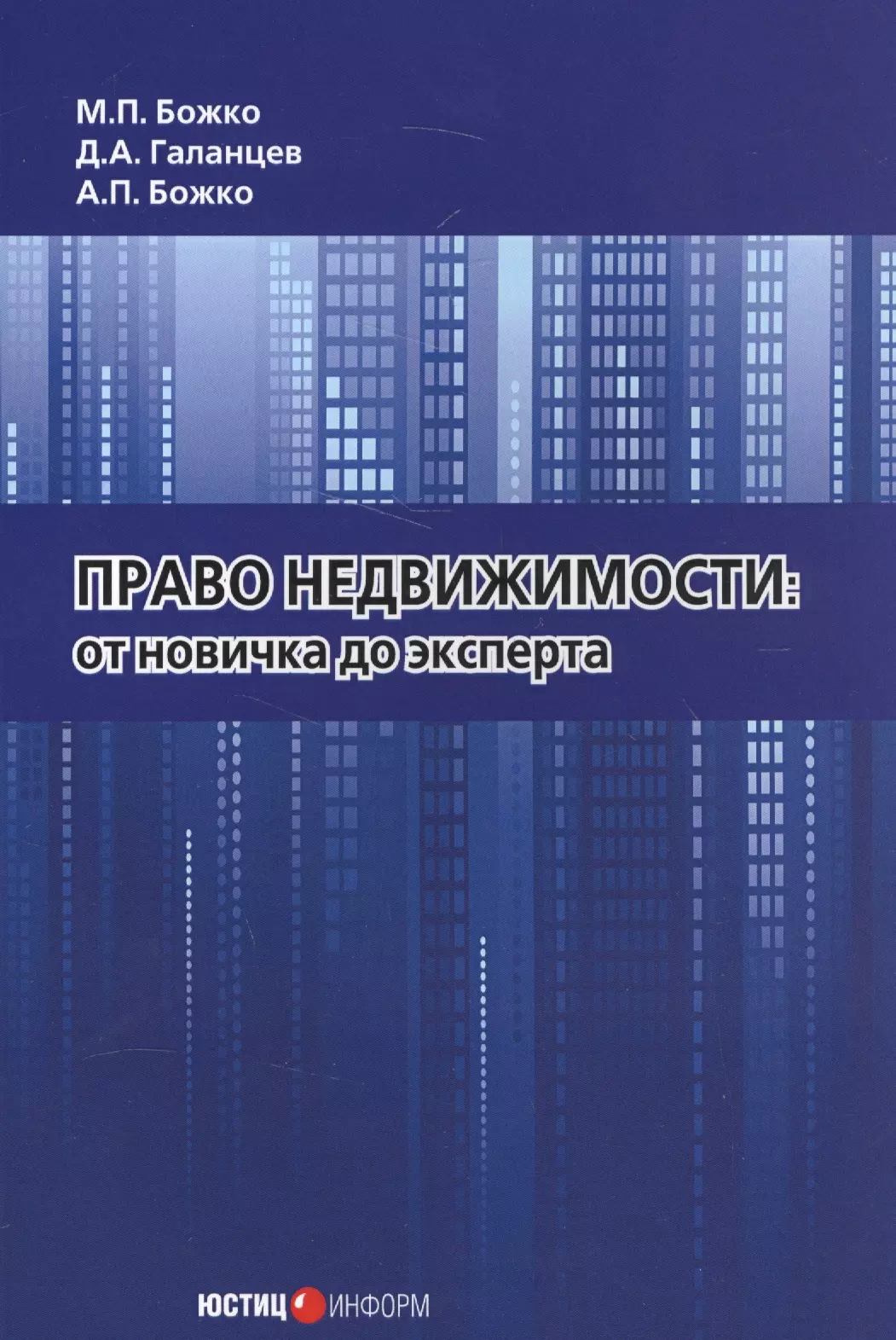 Божко Максим Петрович - Право недвижимости. От новичка до эксперта.