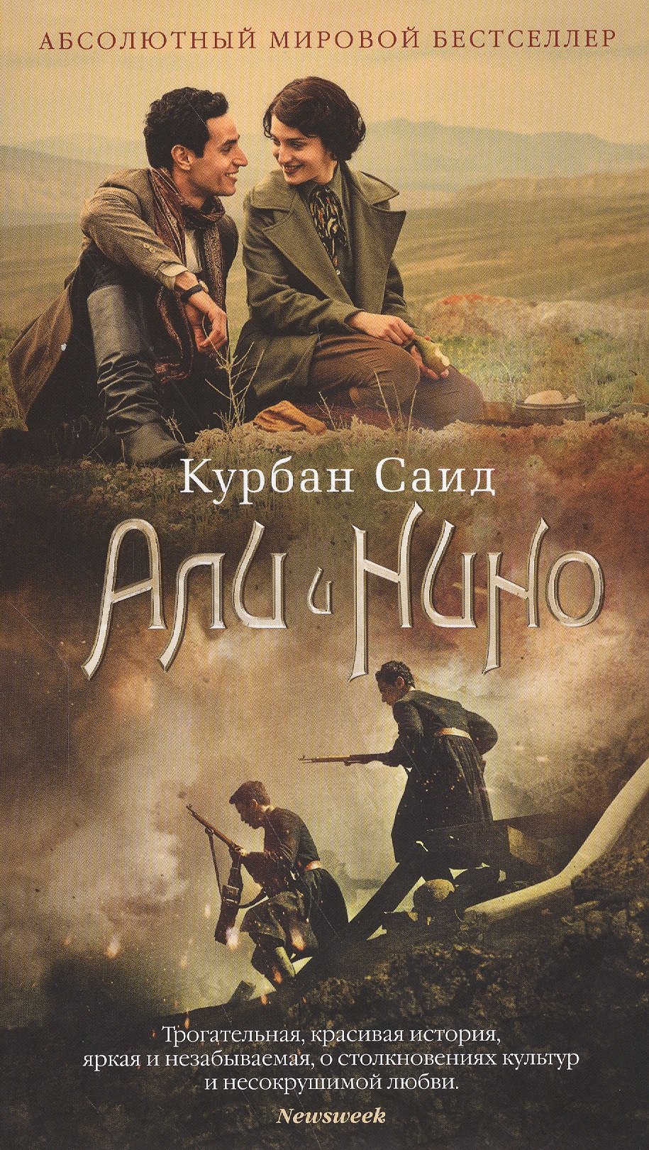 

Али и Нино : роман