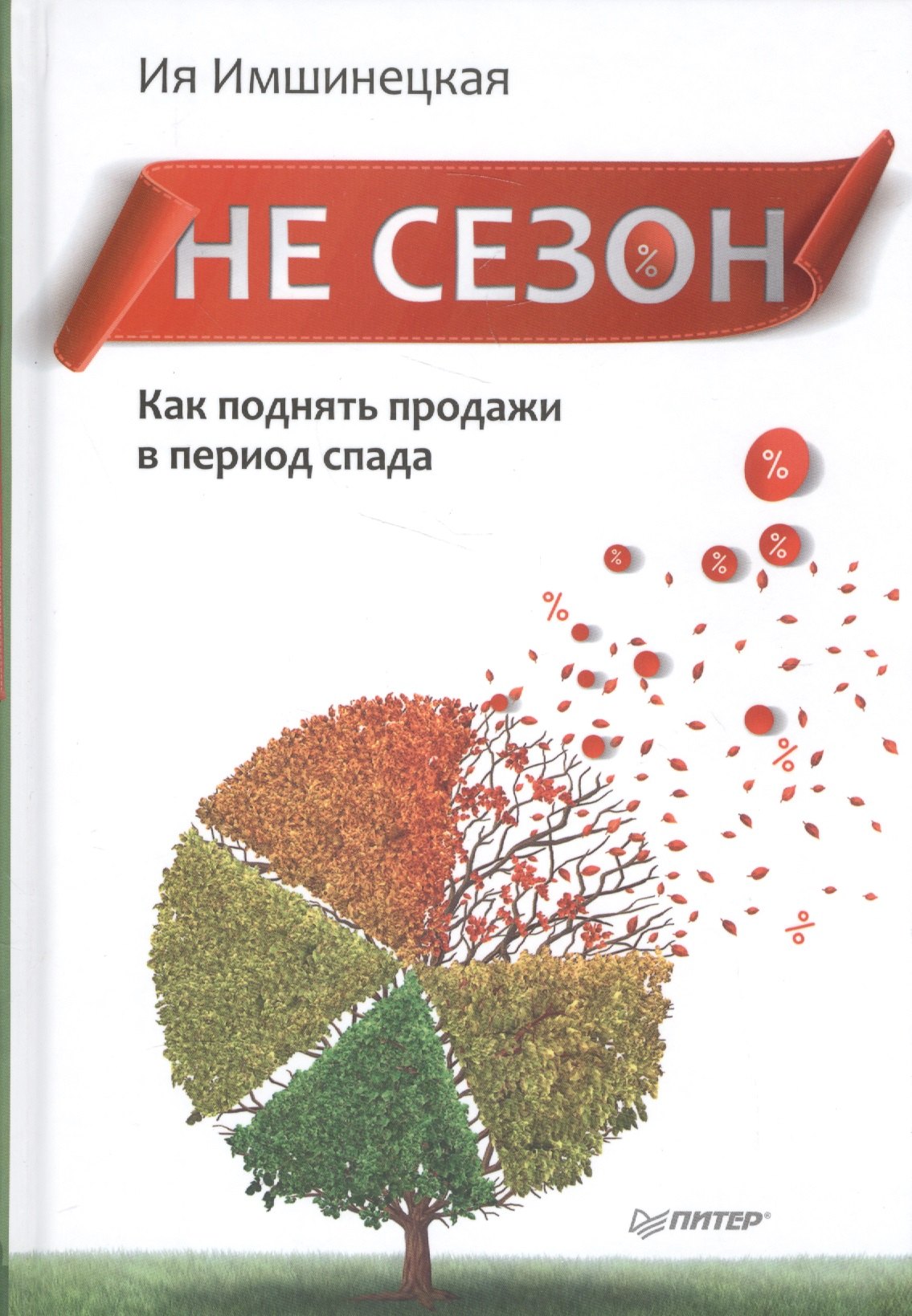 

Не сезон. Как поднять продажи в период спада