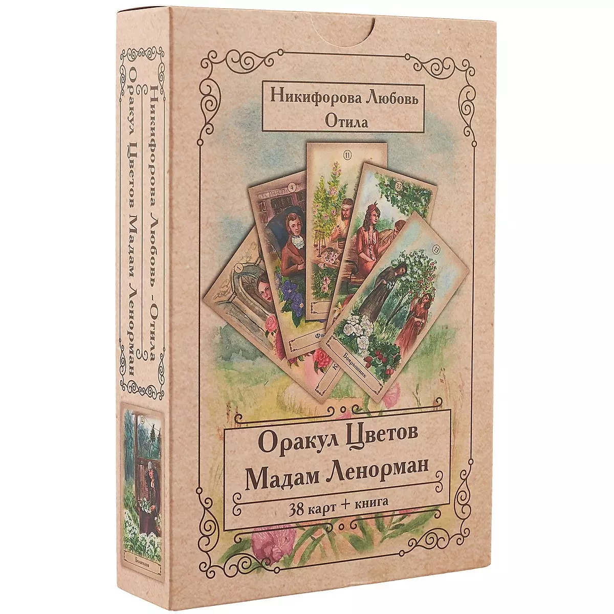 Никифорова Любовь Григорьевна - Оракул Цветов Мадам Ленорман (38 карт + книга) Никифорова (коробка) (упаковка)