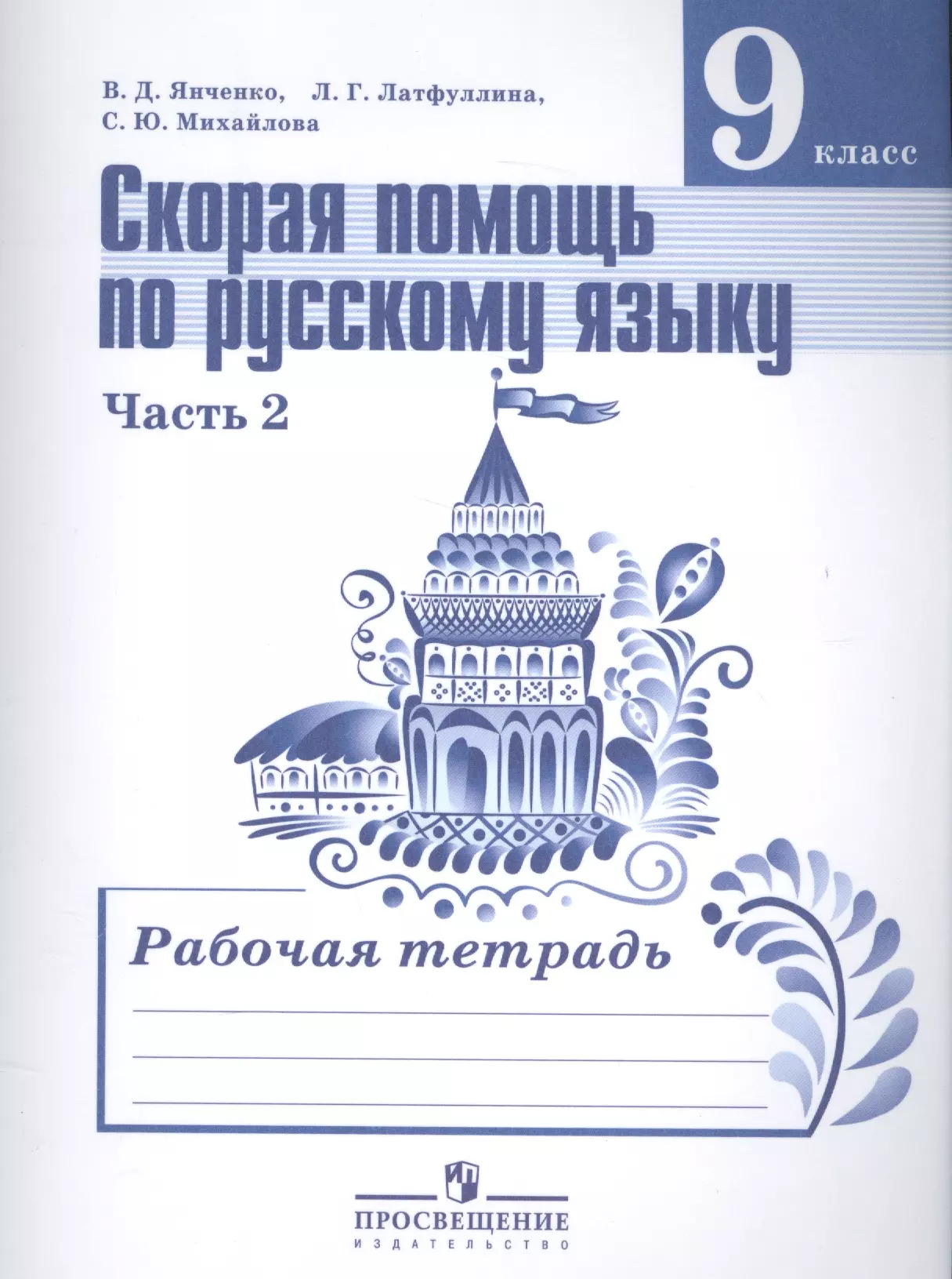  - Скорая помощь по рус. яз. 9 кл. Р/т т.2/2тт (2,3,4 изд) (м) Янченко (ФГОС)