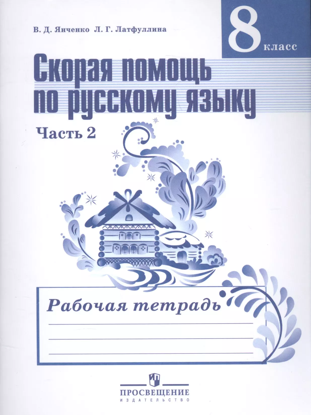 Янченко Владислав Дмитриевич - Скорая помощь по русскому языку. 8 класс. В 2-х частях. Часть 2. Рабочая тетрадь