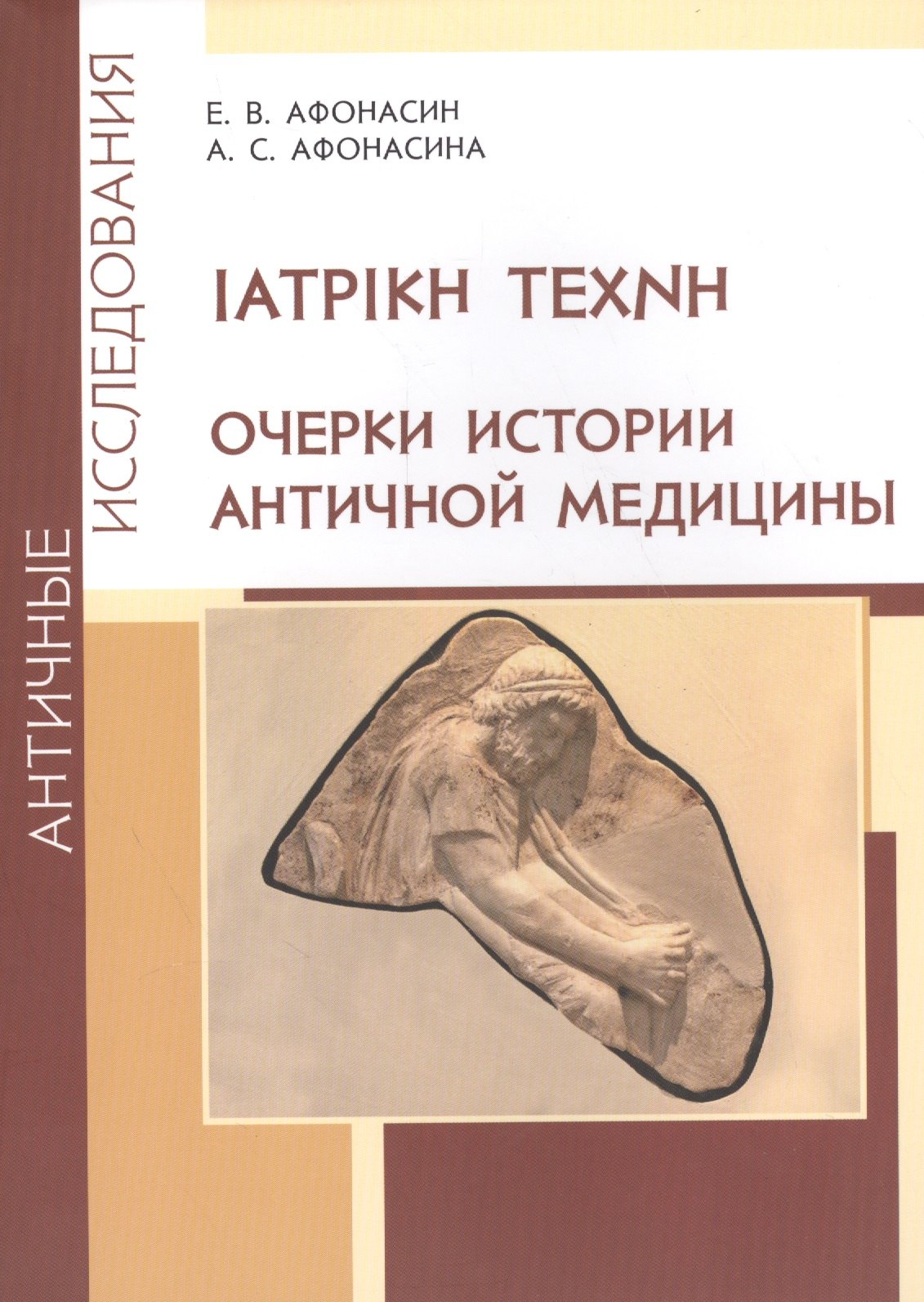 

ΙΑΤΡΙΚΗ ΤΕΧΝΗ. Очерки истории античной медицины