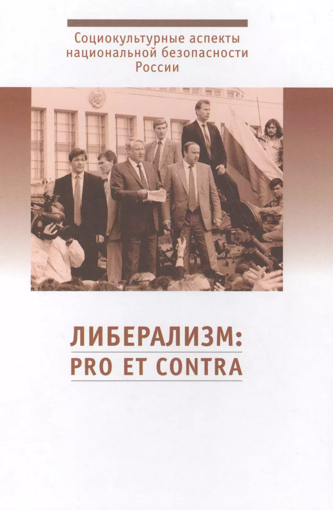 Гуторов Владимир Александрович, Светлов Роман Викторович - Либерализм: pro et contra. Антология