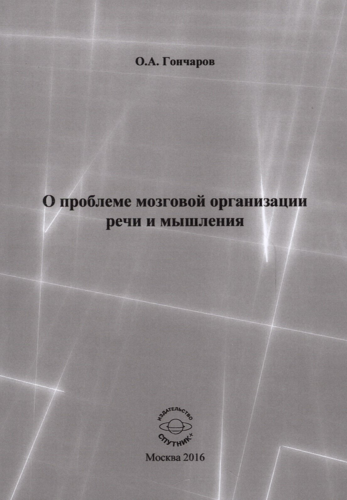 

О проблеме мозговой организации речи и мышления. Монография