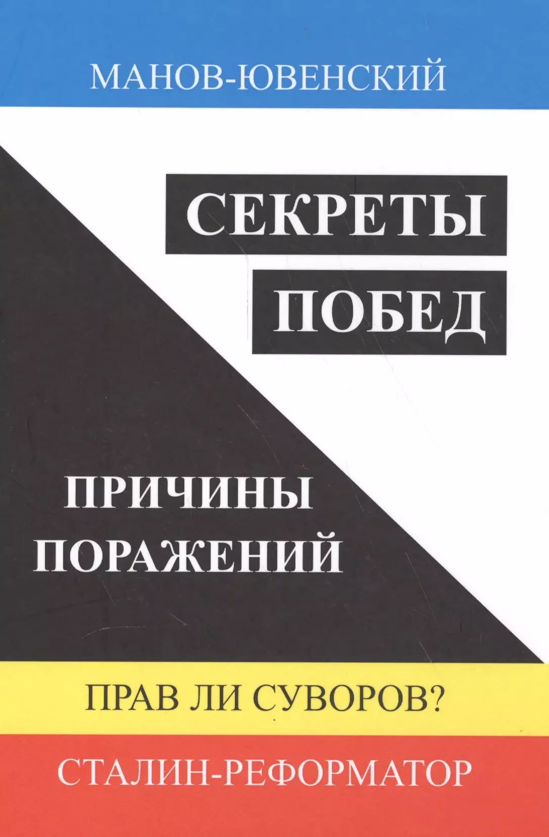 Манов-Ювенский В. И. - Секреты побед. Причины поражений. Прав ли Суворов? Сталин-реформатор