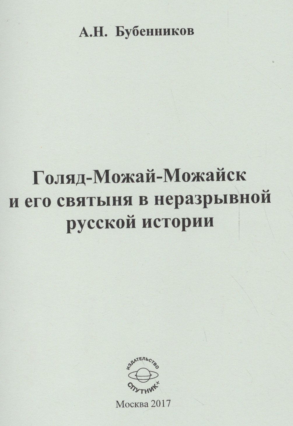 

Голяд-Можай-Можайск и его святыня в неразрывной русской истории