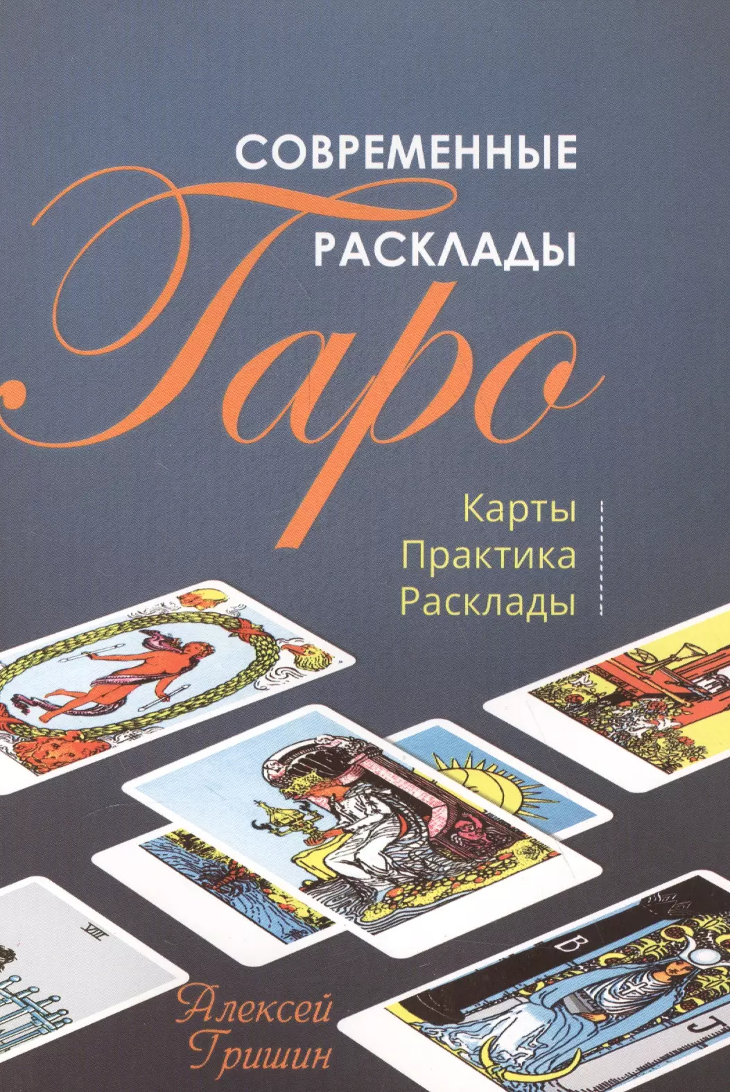 Гришин Алексей - Современные расклады Таро Карты Практики Расклады (м) Гришин