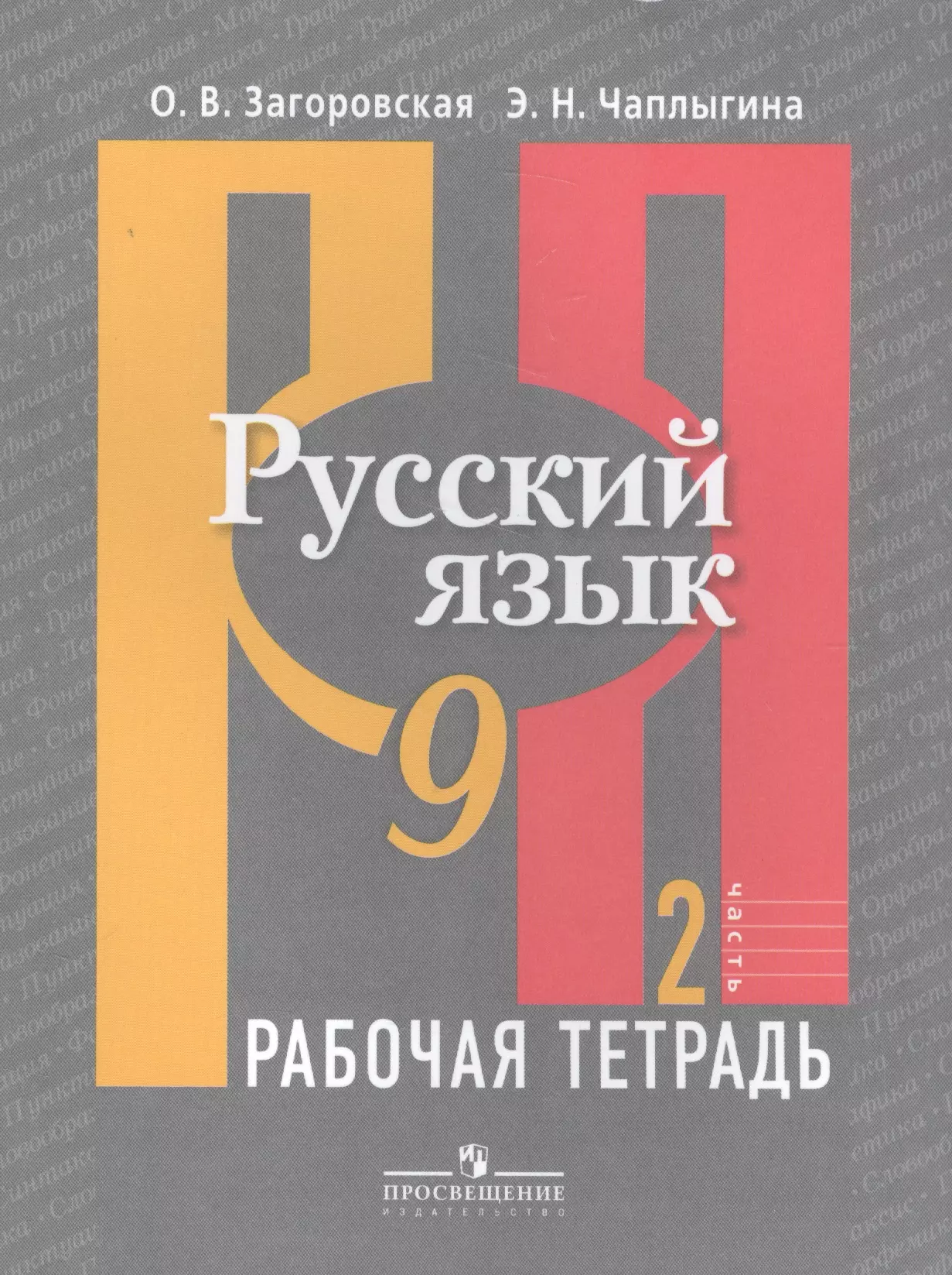 Рыбченкова Лидия Макаровна - Русский язык. Р/т 9 кл. В 2-х ч. Ч.1., 2 (к учебнику ФГОС) /Загоровская