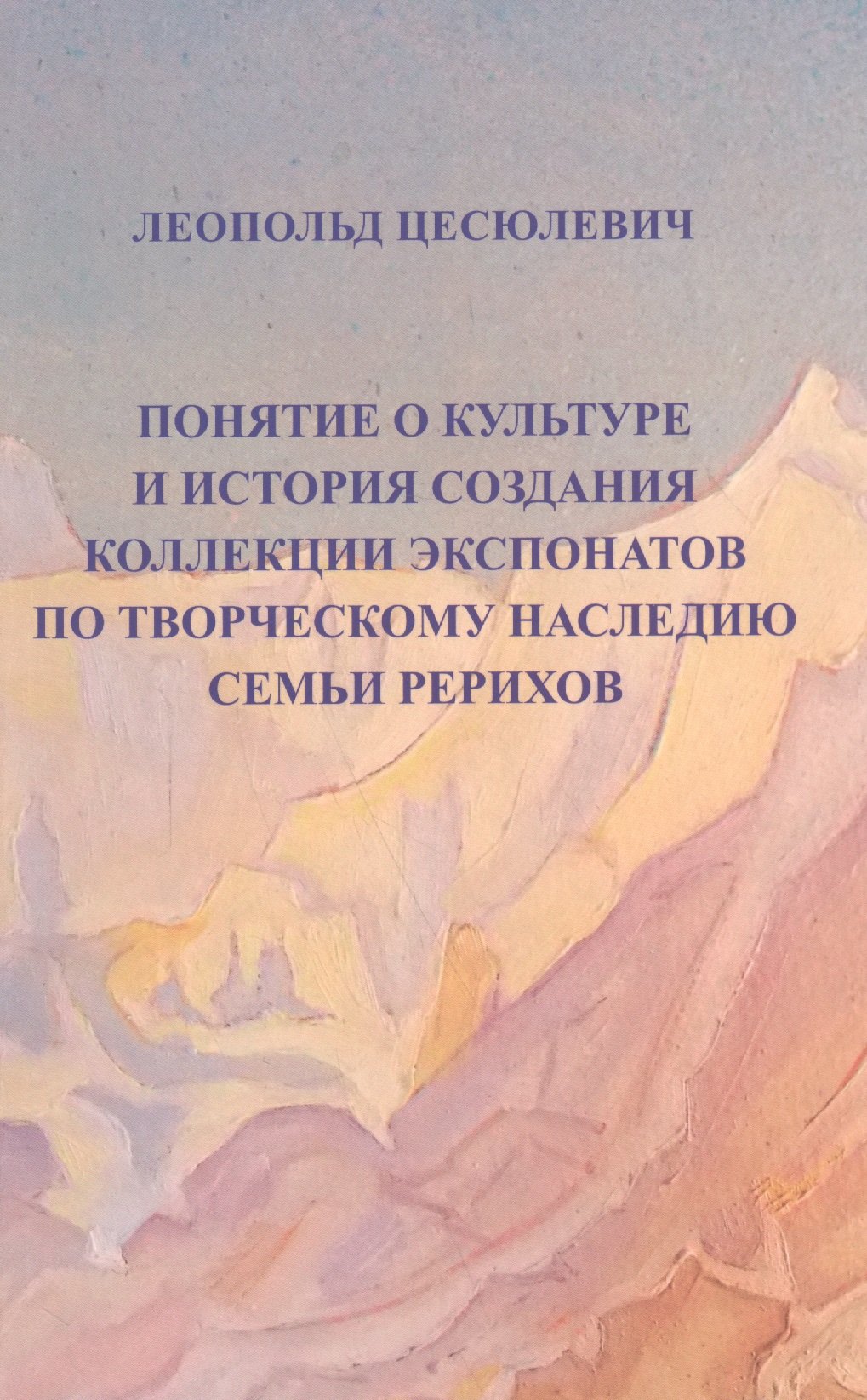 

Понятие о культуре и истории создания коллекции экспонатов по творческому наследию семьи Рерихов