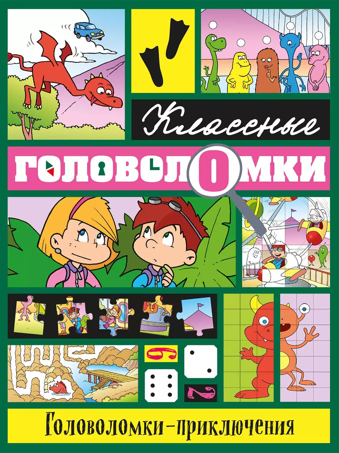 Приключенческие головоломки. Головоломки-приключения. Книги классные головоломки. Книга головоломка. Головоломки приключения Эксмо.