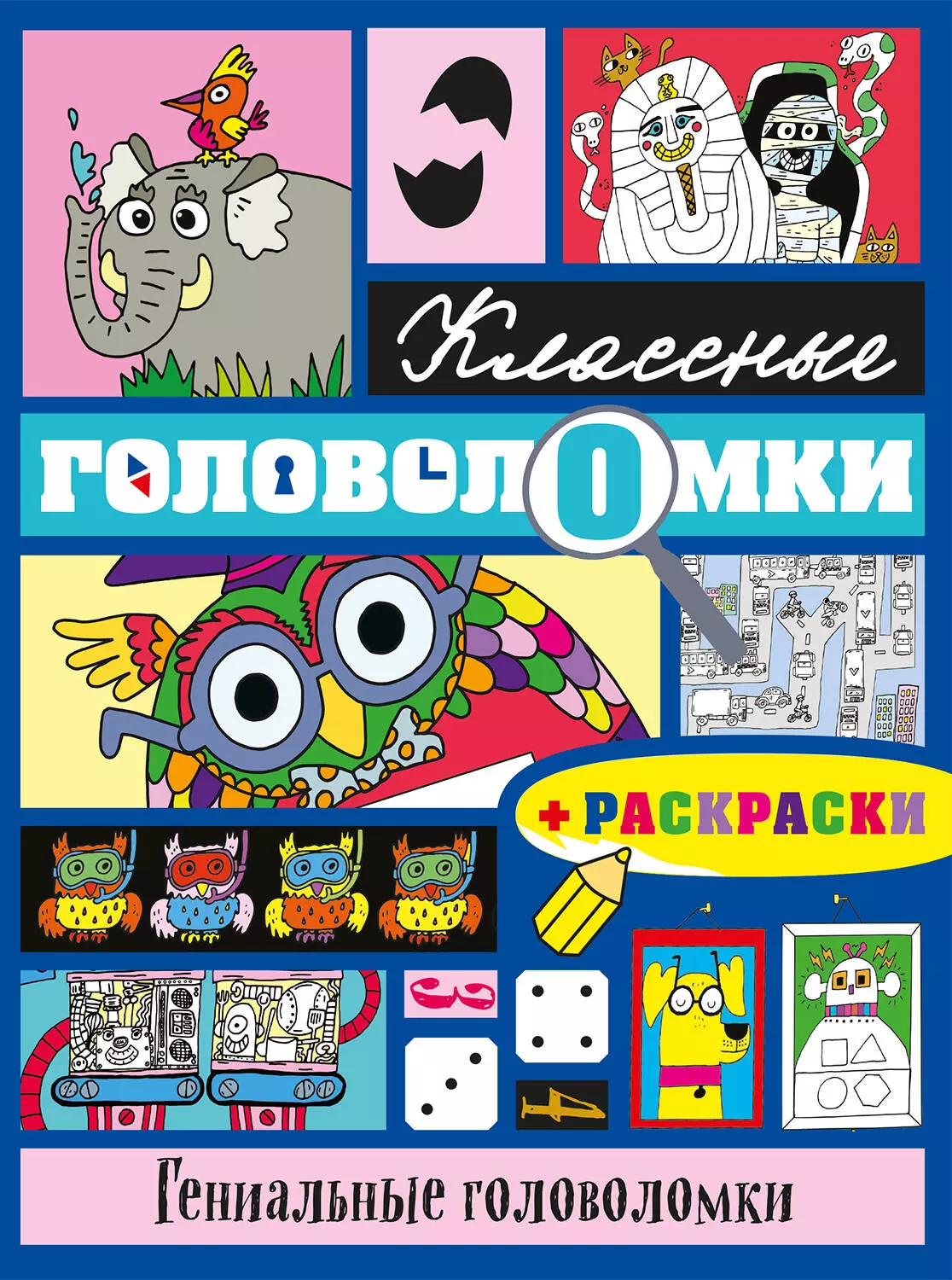 Волченко Юлия Сергеевна, Ремизова Ирина Сергеевна - Гениальные головоломки (+ раскраски)