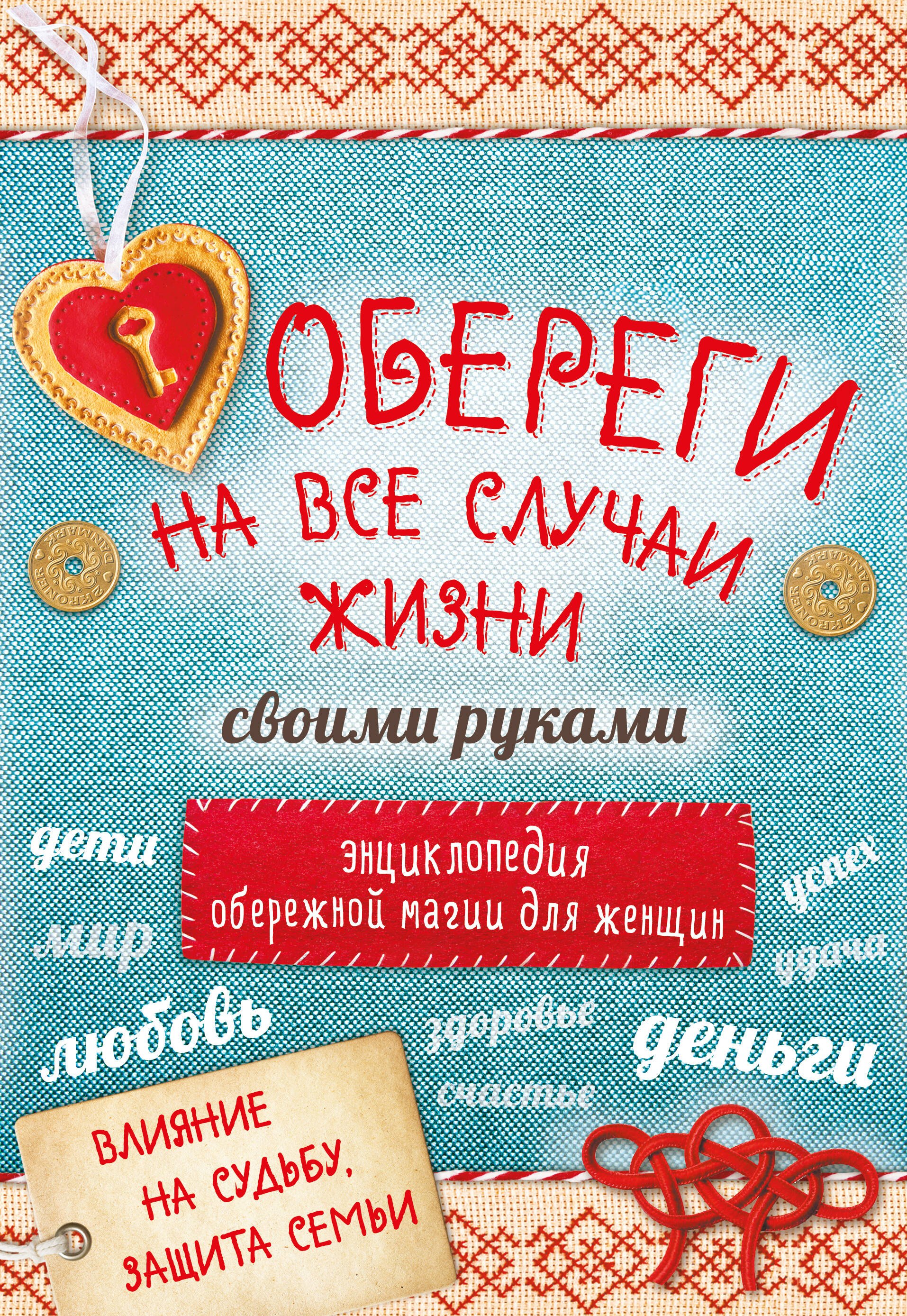 

Обереги на все случаи жизни своими руками 4тт (компл. 4кн.) (упаковка)